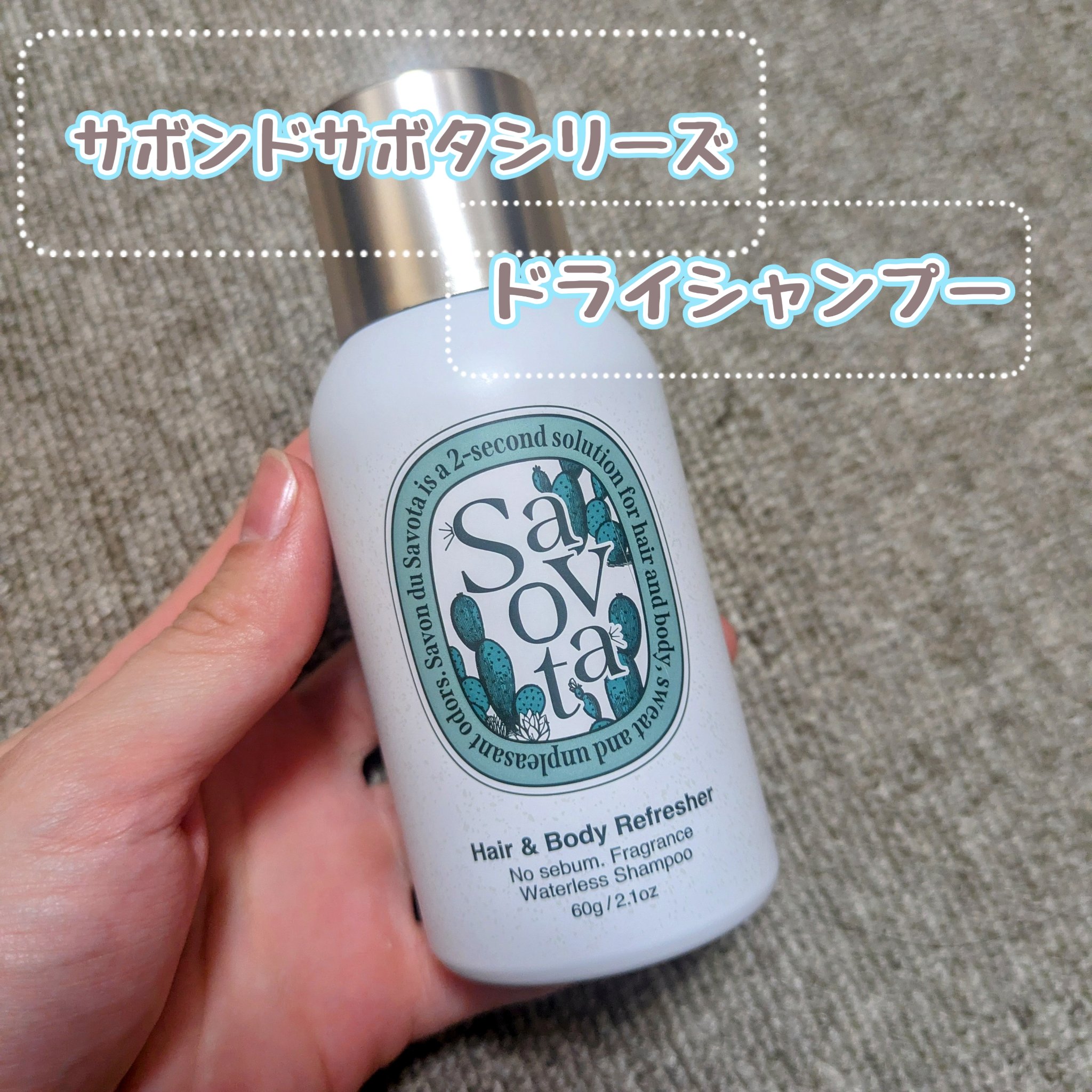 Hair&Bodyリフレッシャーアチーブメント/Savon du Savota/ドライシャンプーを使ったクチコミ（1枚目）