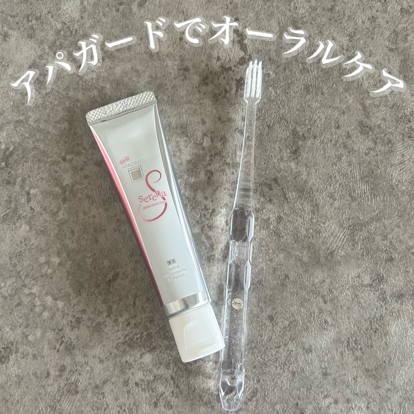 アパガードセレナ/アパガード/歯磨き粉を使ったクチコミ（1枚目）