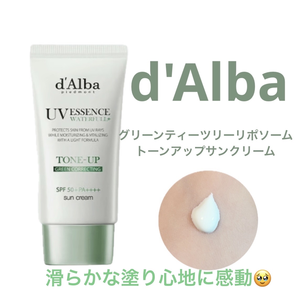 ⭐️d'Alba
グリーンティーツリーリポソーム
トーンアップサンクリーム（50ml）
2,860円

ダルバ様のサンプルキャンペーンに当選して使用しました♪

テクスチャも仕上がりも良すぎて感動！

色付きの下地はキシキシするし乾燥すると