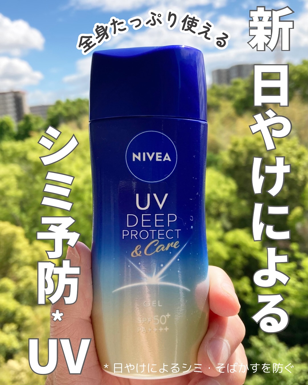 ニベアUV ディープ プロテクト＆ケア ジェル/ニベア/日焼け止めジェルを使ったクチコミ（1枚目）