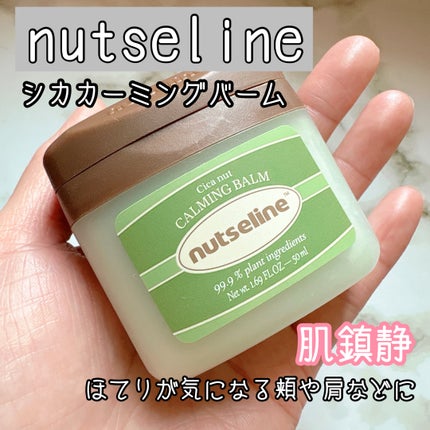 cica nut calming balm/ナッツセリン/フェイスバームを使ったクチコミ(1枚目)