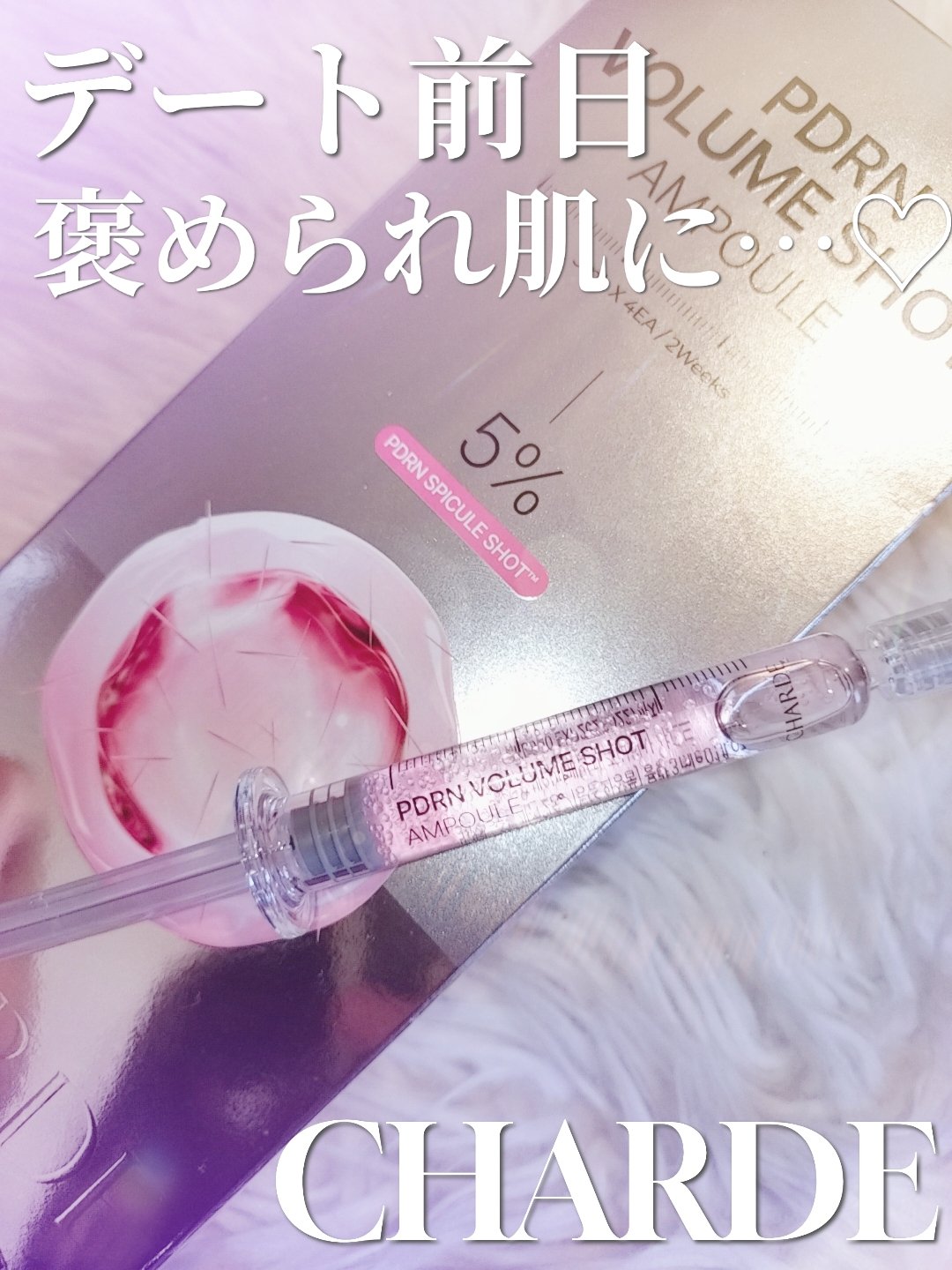 PDRNボリュームショットアンプル/CHARDE/美容液を使ったクチコミ（1枚目）
