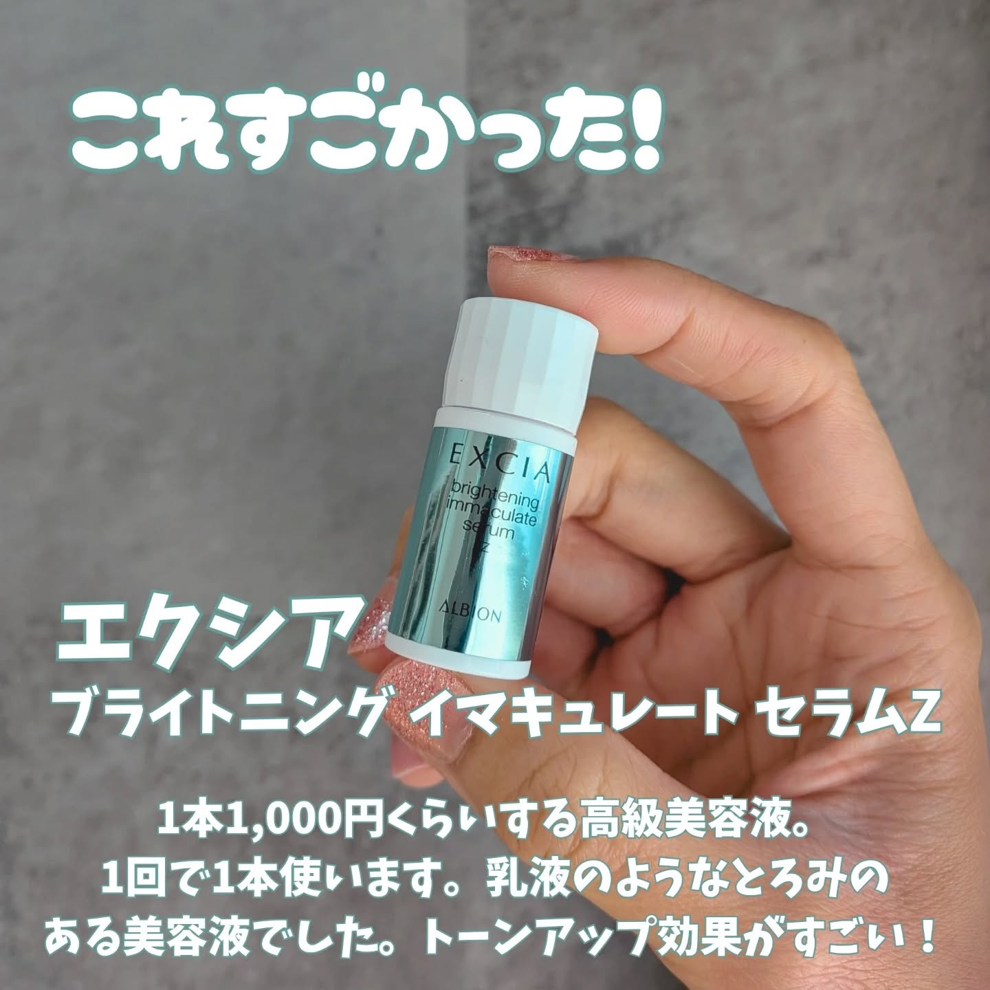 エクシア ブライトニング イマキュレート セラム Z｜ALBIONの効果