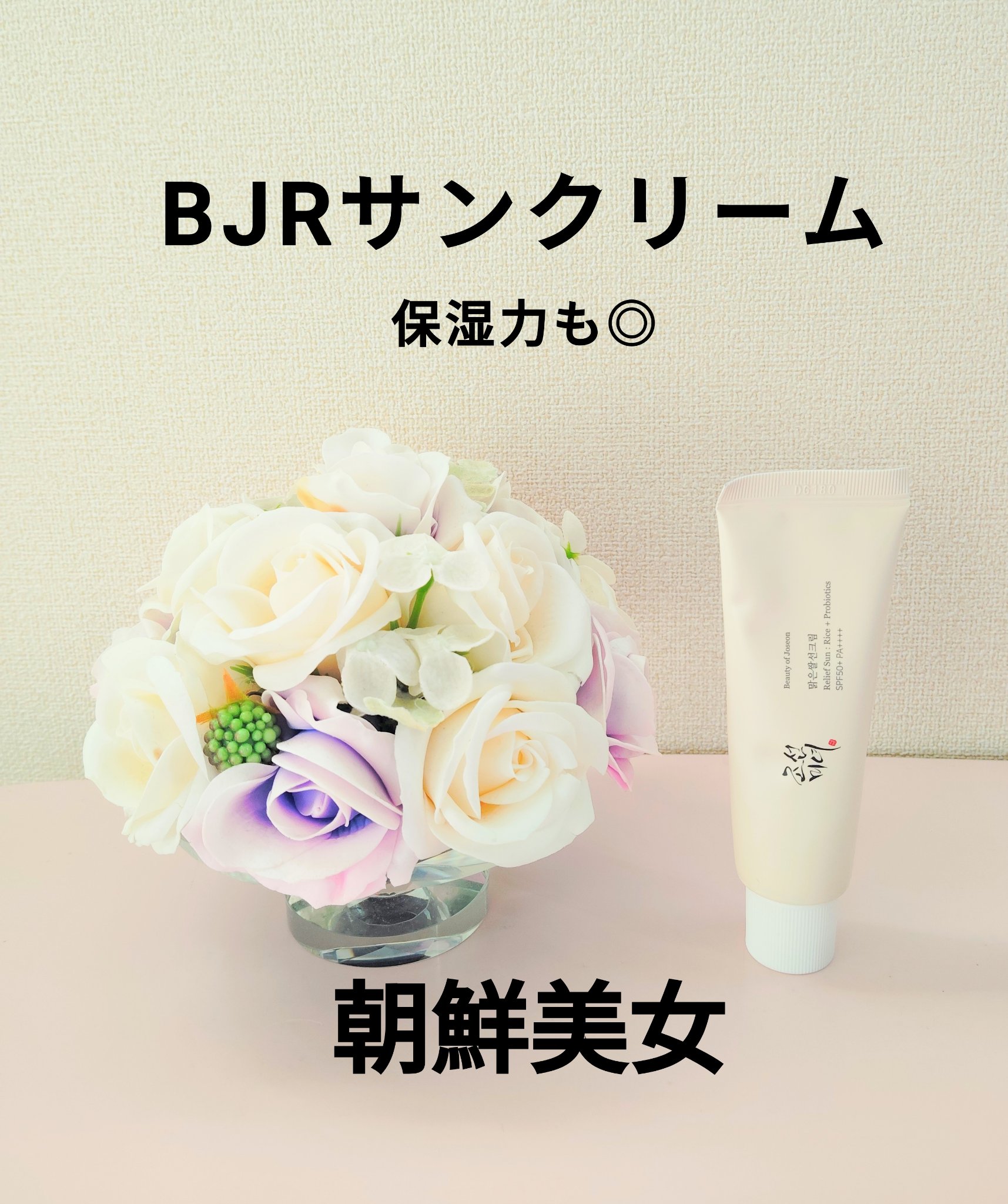 リリーフサンライス + プロバイオティクス/Beauty of Joseon/日焼け止めクリームを使ったクチコミ（1枚目）