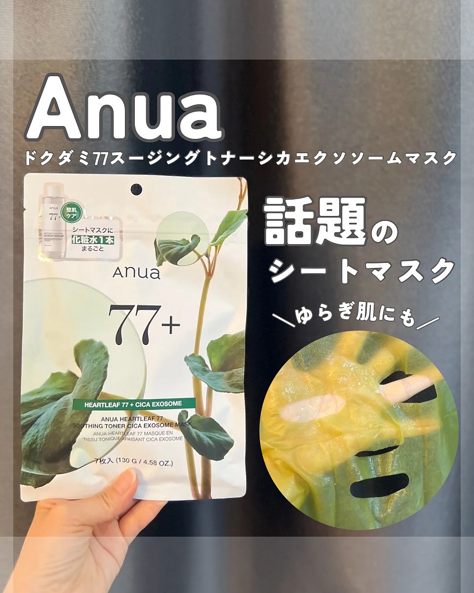 ドクダミ77 % 鎮静マスクパック/Anua/シートマスク・パックを使ったクチコミ（1枚目）