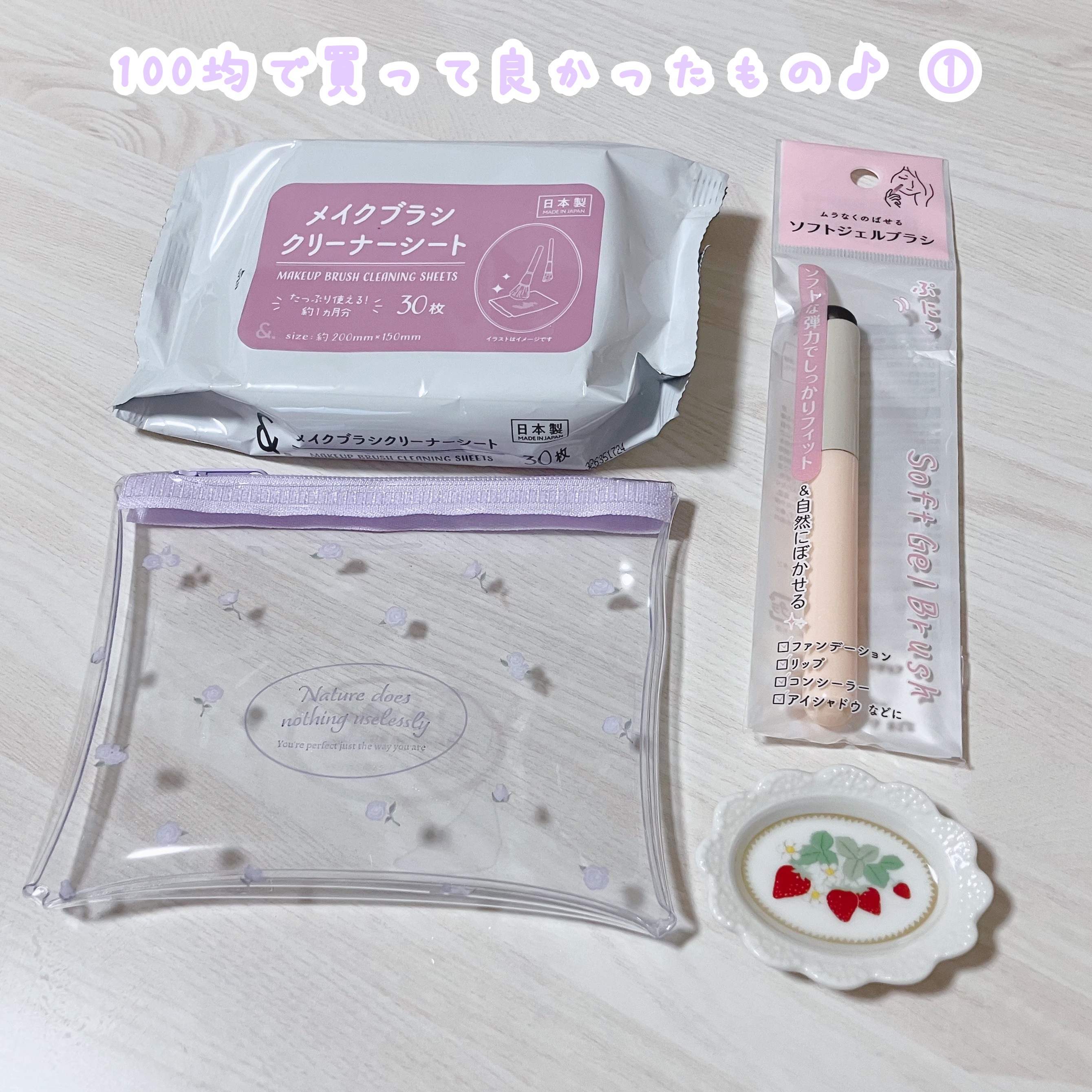 ソフトジェルブラシ/セリア/メイクブラシを使ったクチコミ（1枚目）