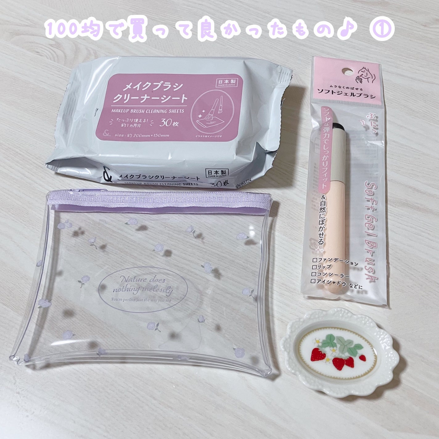 ソフトジェルブラシ/セリア/メイクブラシを使ったクチコミ(1枚目)