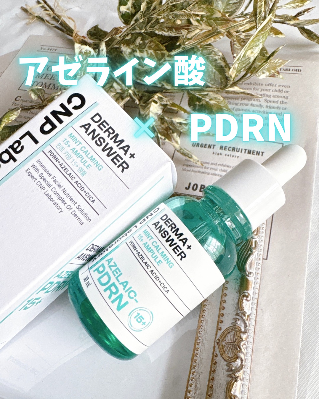 ダーマアンサーアゼライン酸ミントアンプル/CNP Laboratory/美容液を使ったクチコミ（1枚目）