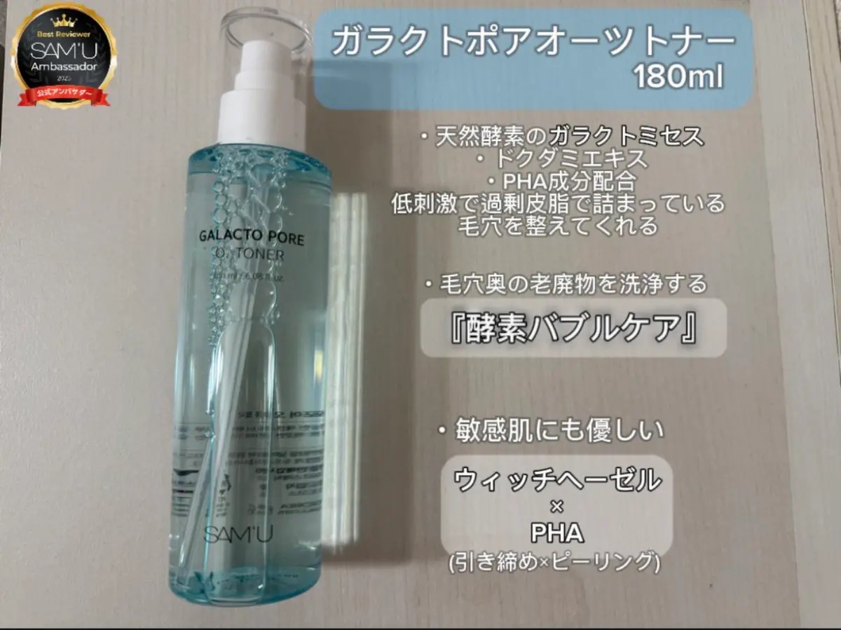 サミュ ガラクトポア オーツートナー/SAM'U/化粧水を使ったクチコミ（1枚目）