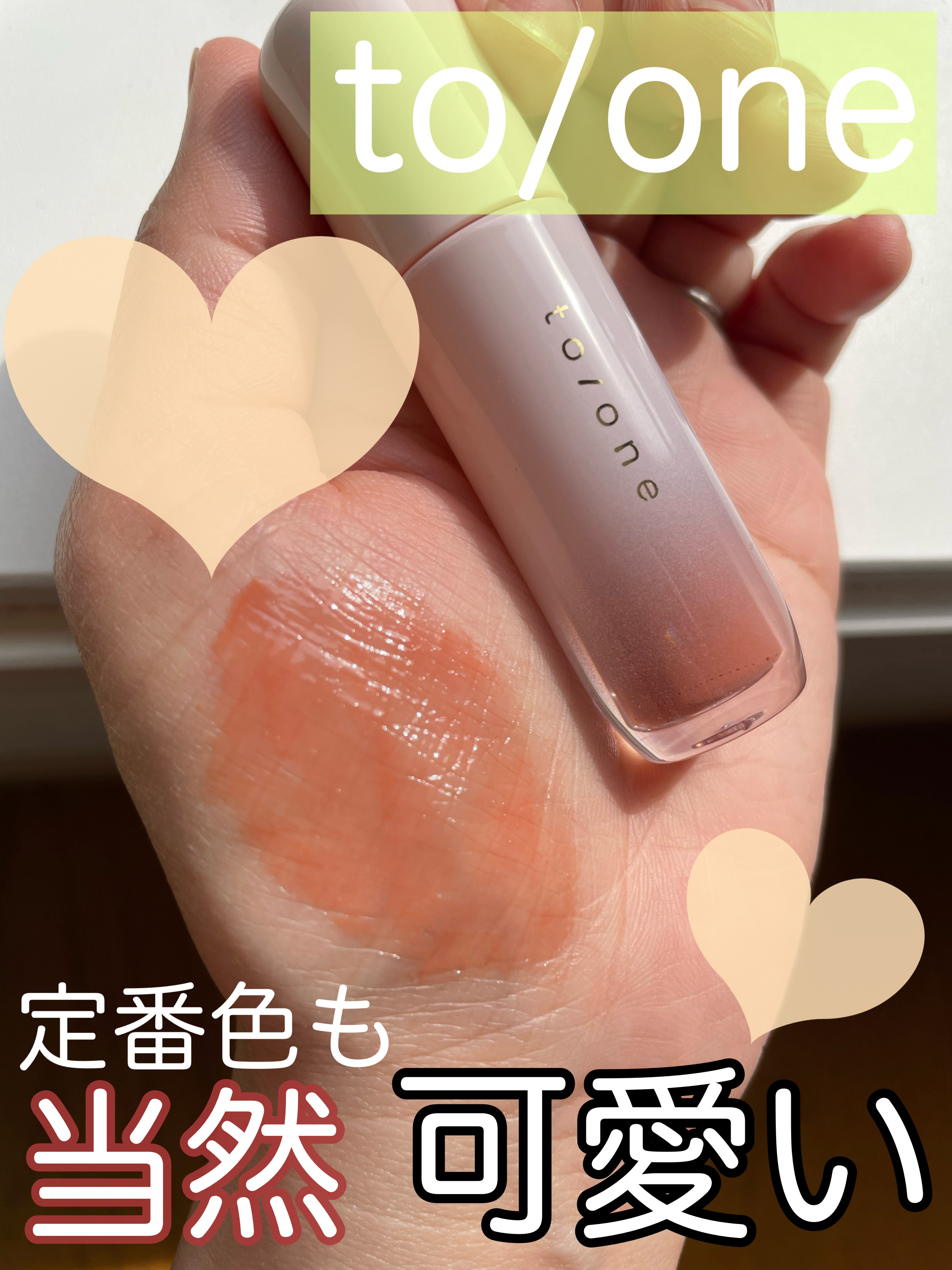 トーン ペタル ブルーミング グロス/to/one/リップグロスを使ったクチコミ（1枚目）