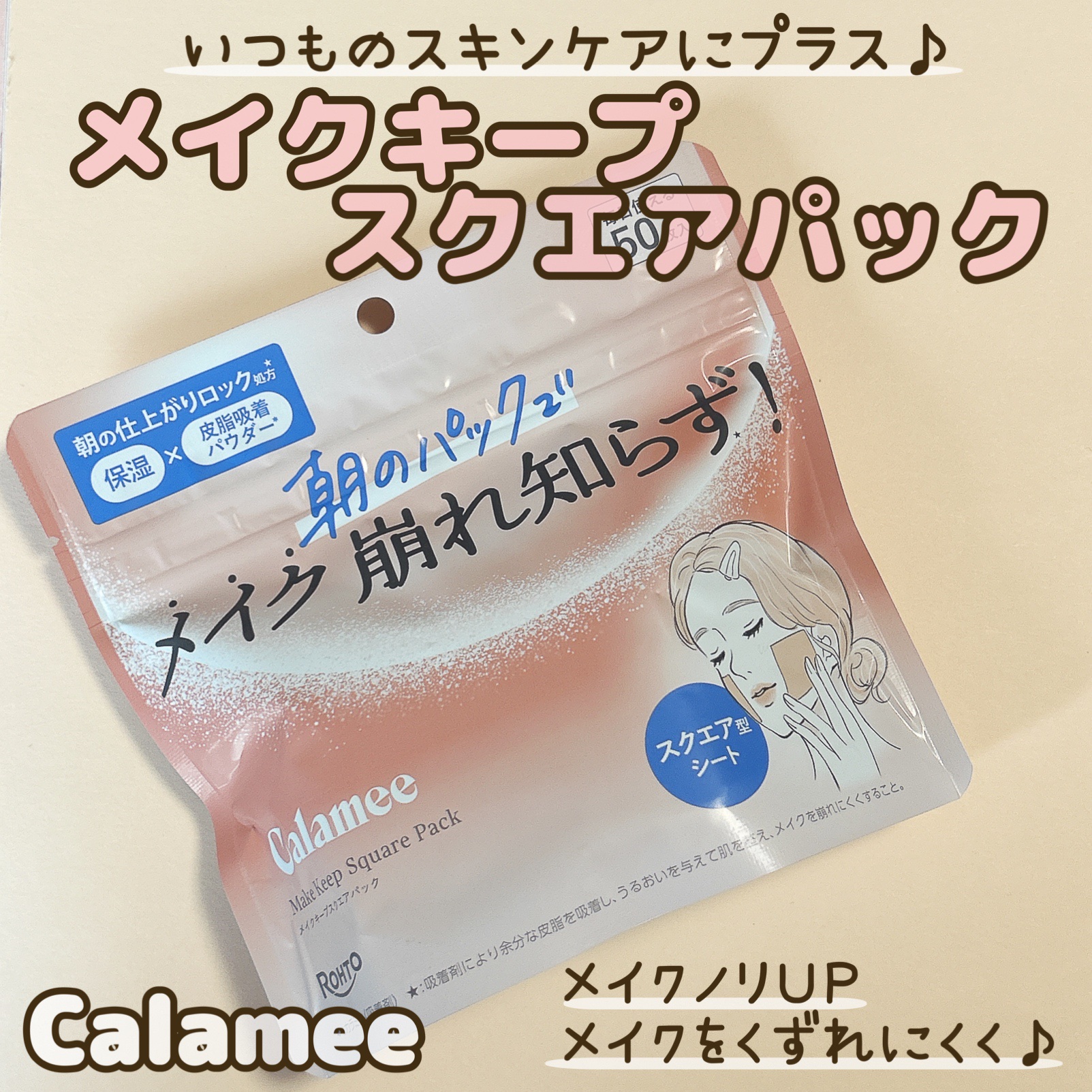 Calamee メイクキープスクエアパック/Calamee/シートマスク・パックを使ったクチコミ（1枚目）