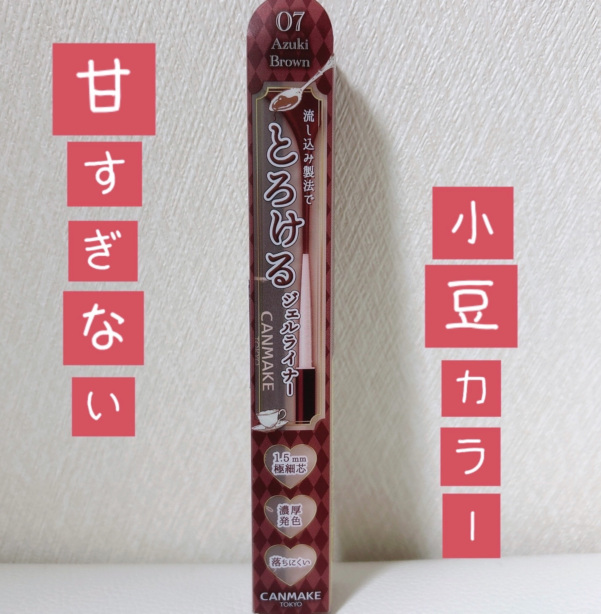 キャンメイククリーミータッチライナー
07アズキブラウン

言わずと知れた名品！
◎とろける描き心地
◎高発色
◎にじみ、水、こすれに強い
⚠️一度繰り出すと戻らないので注意

絶妙な小豆カラーがこなれ感を出してくれます！
少し甘さもありな