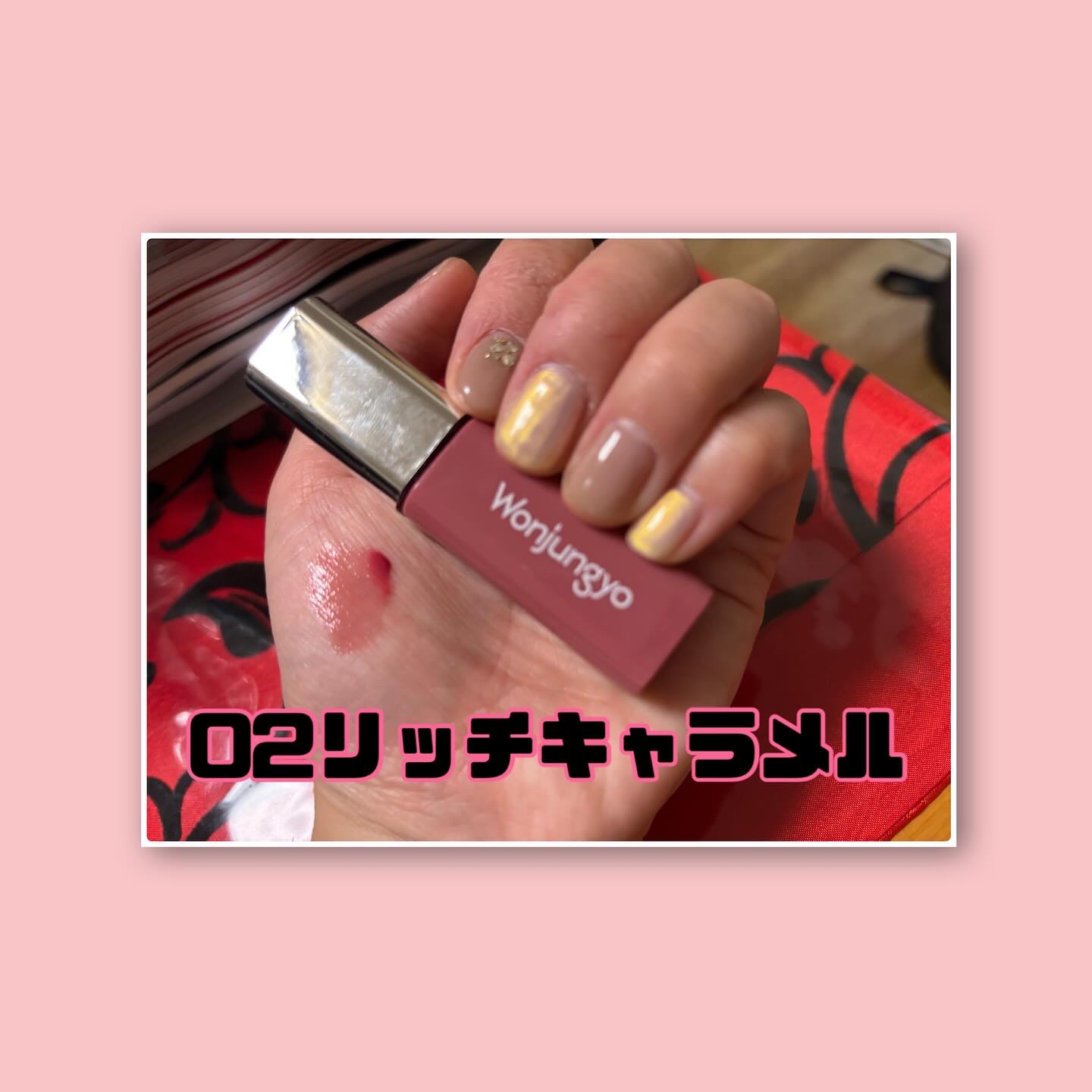 ウォンジョンヨ　キャンディーグロウティント 02 リッチキャラメル/Wonjungyo/リップティントを使ったクチコミ（3枚目）