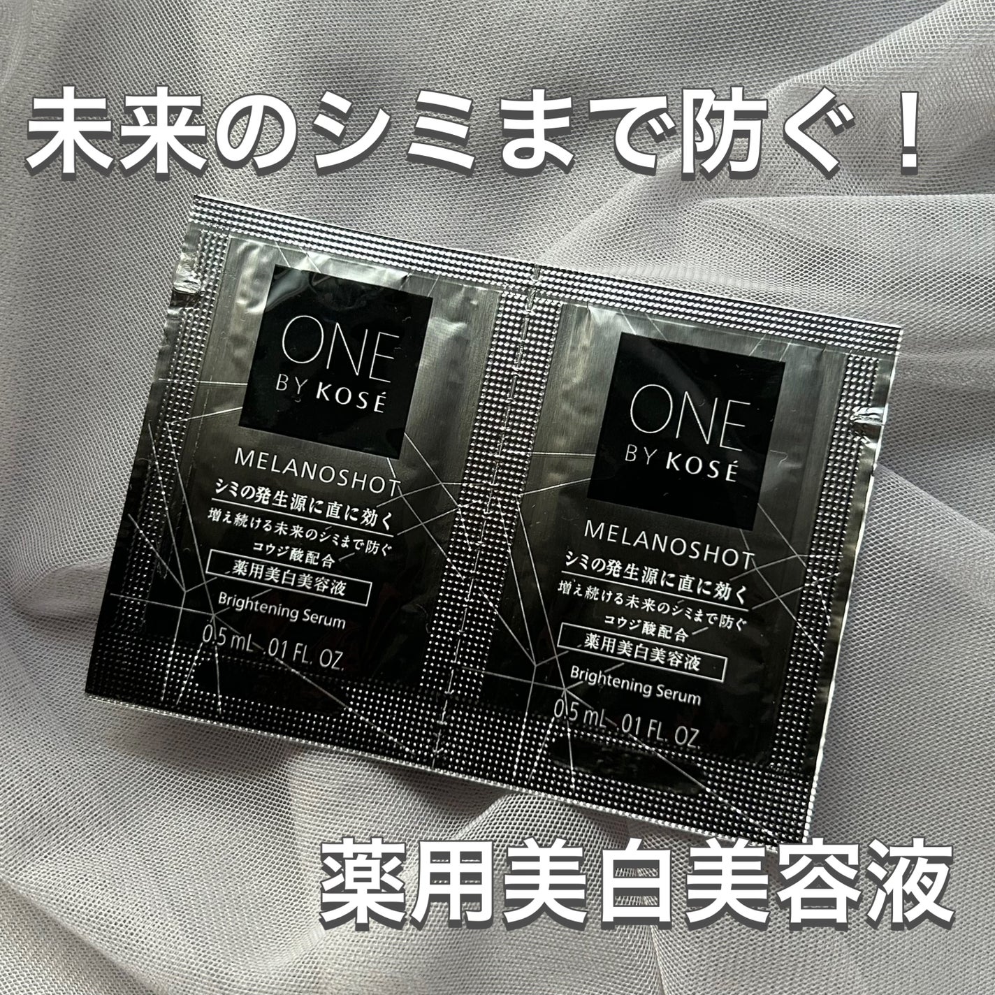 メラノショット W/ONE BY KOSE/美容液を使ったクチコミ(1枚目)