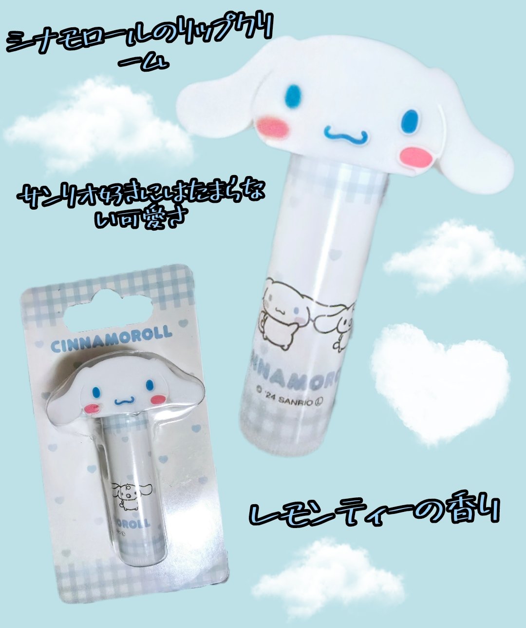 立体マスコット付き リップクリーム/サンリオ/リップケアを使ったクチコミ（1枚目）