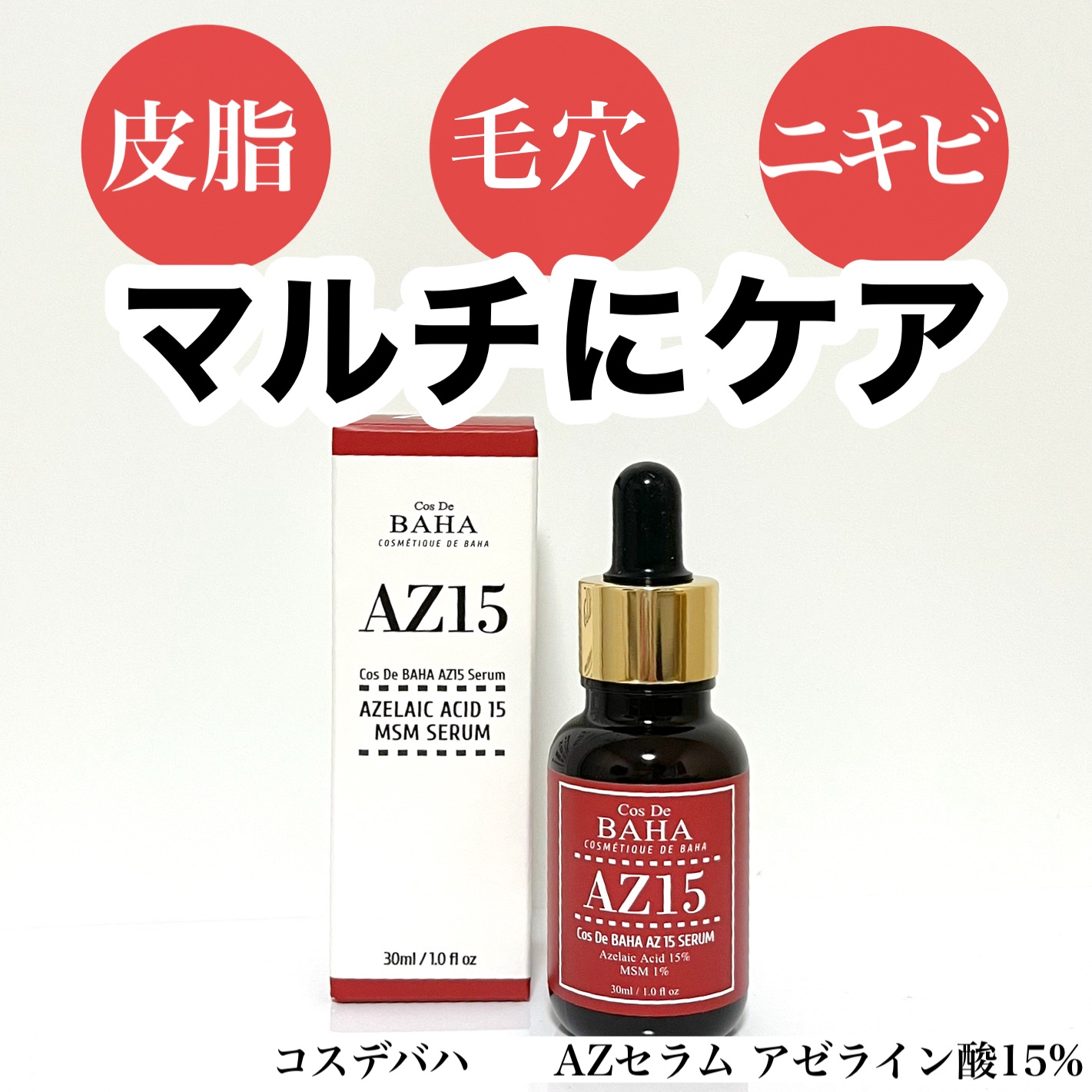 AZアゼライン酸15セラム/コスデバハ/美容液を使ったクチコミ（1枚目）