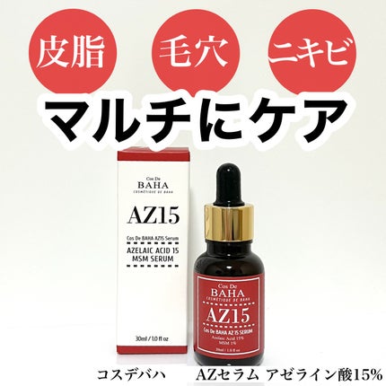 AZアゼライン酸15セラム/コスデバハ/美容液を使ったクチコミ(1枚目)