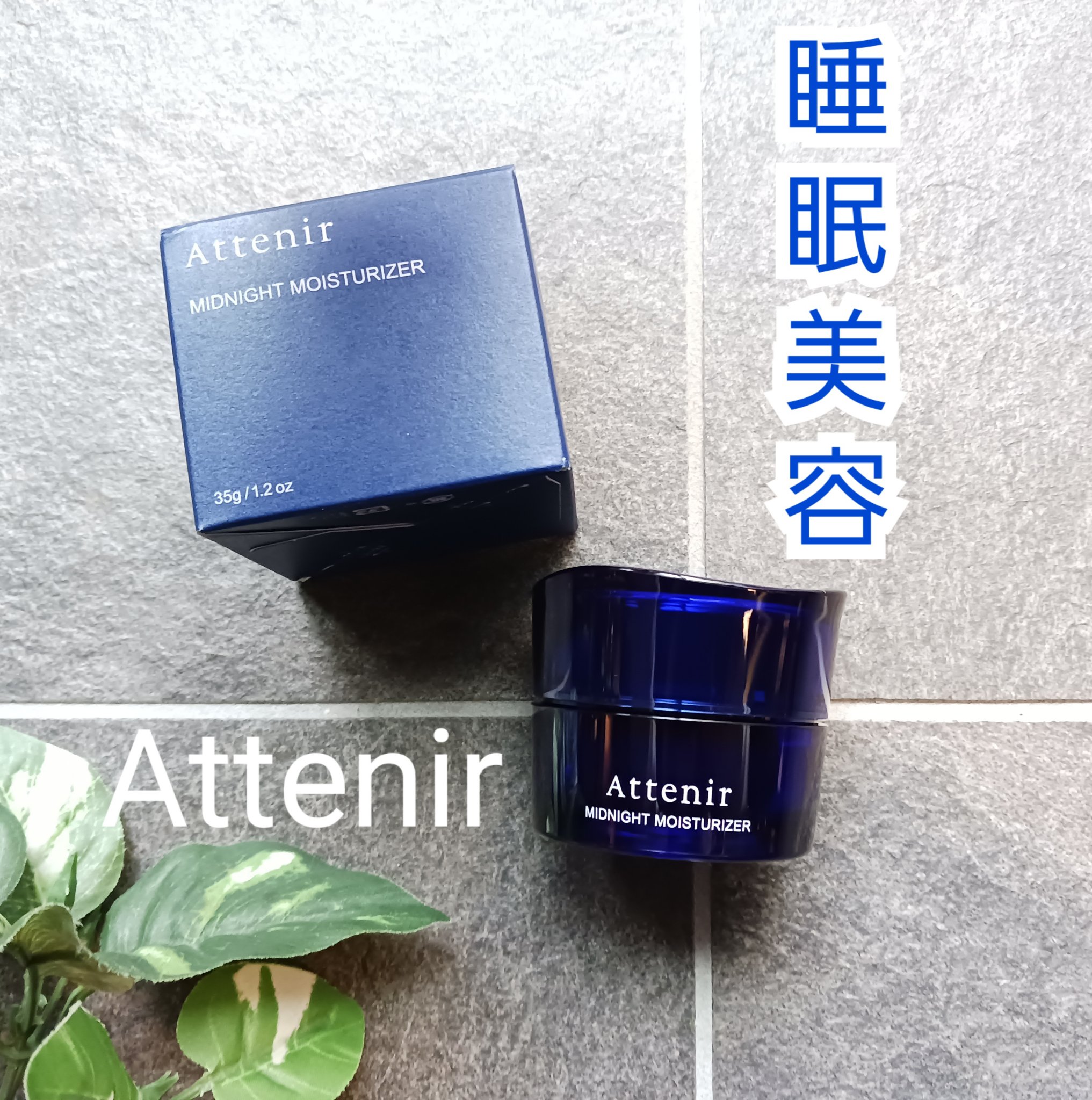 アテニア ミッドナイトモイスチャライザー/アテニア/フェイスクリームを使ったクチコミ（1枚目）
