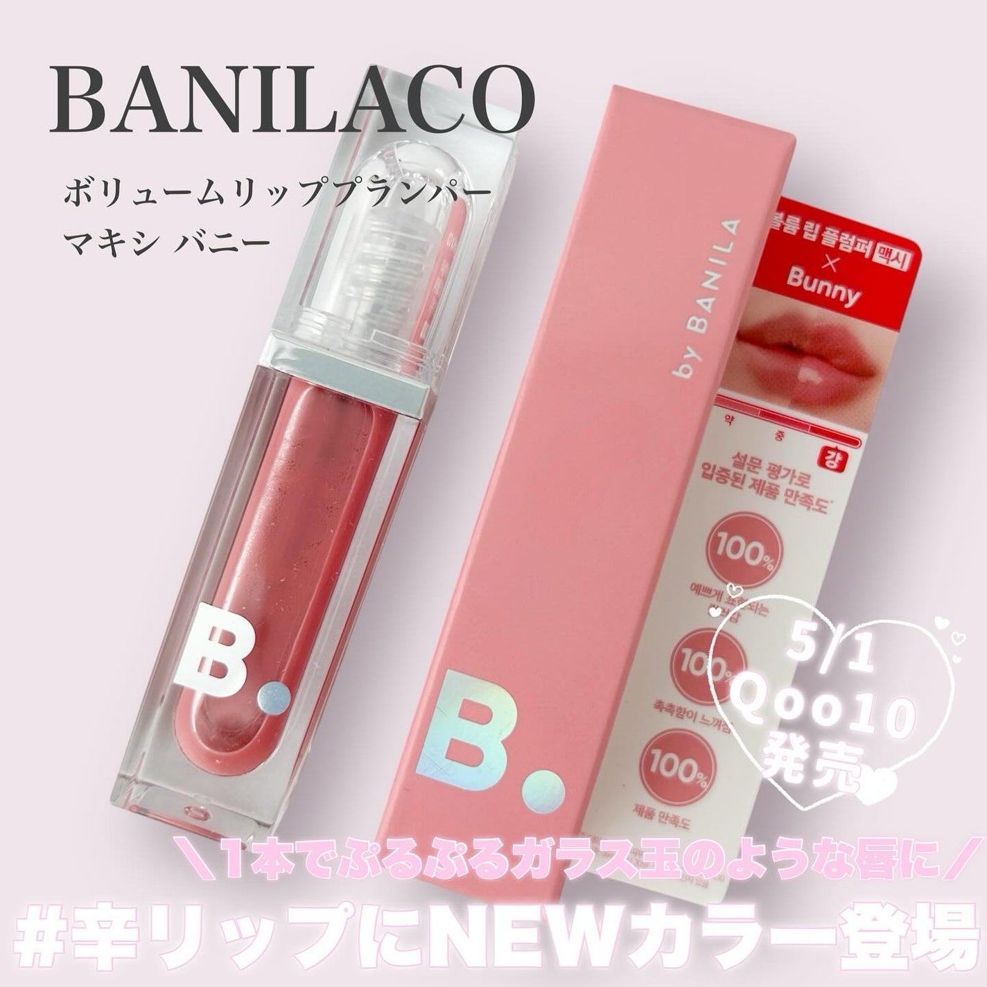 ボリュームリッププランパー/BANILA CO/リッププランパーを使ったクチコミ(1枚目)