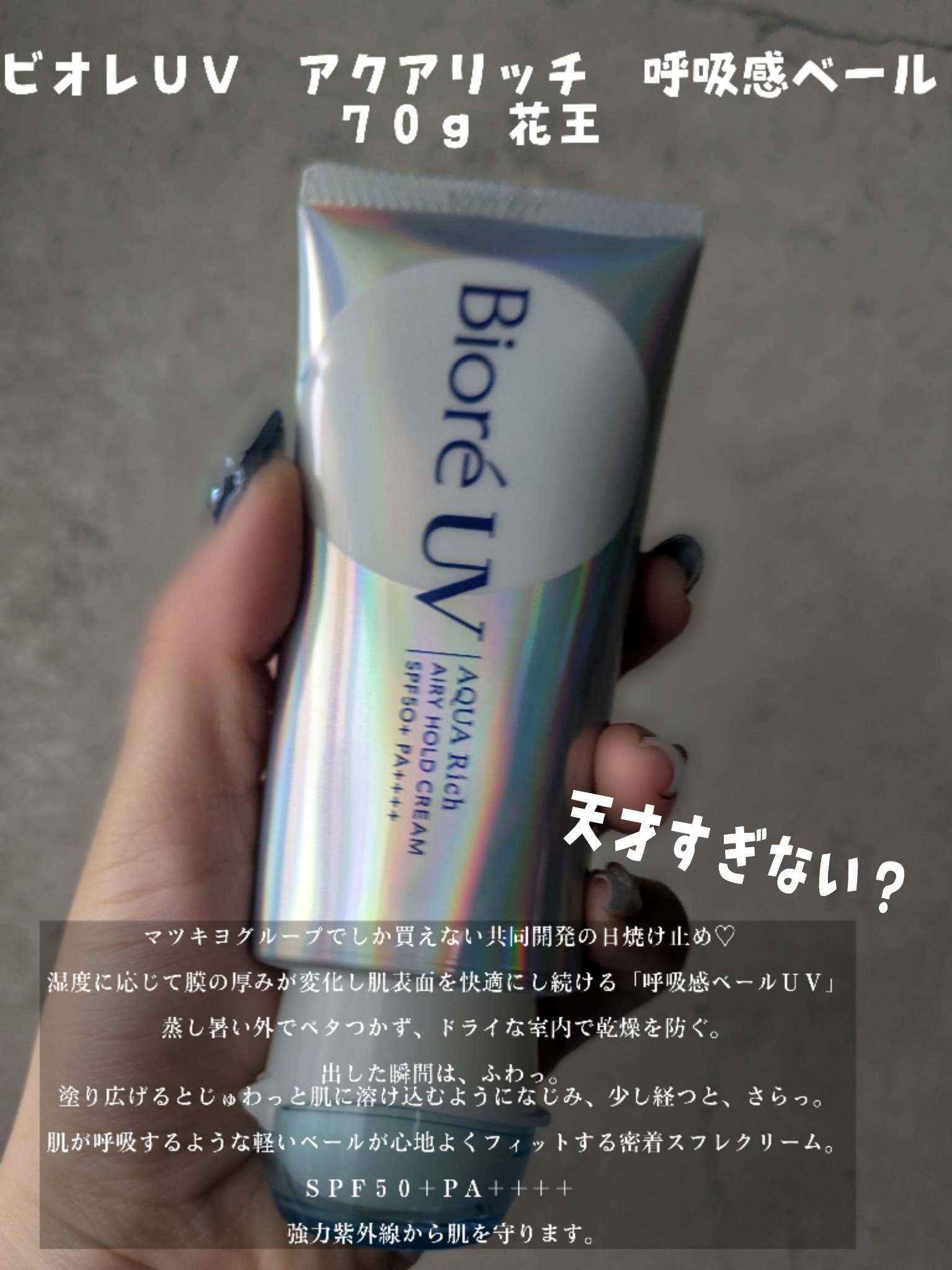 アクアリッチ エアリーホールドクリーム（呼吸感ベールUV）/ビオレ/日焼け止めクリームを使ったクチコミ（2枚目）