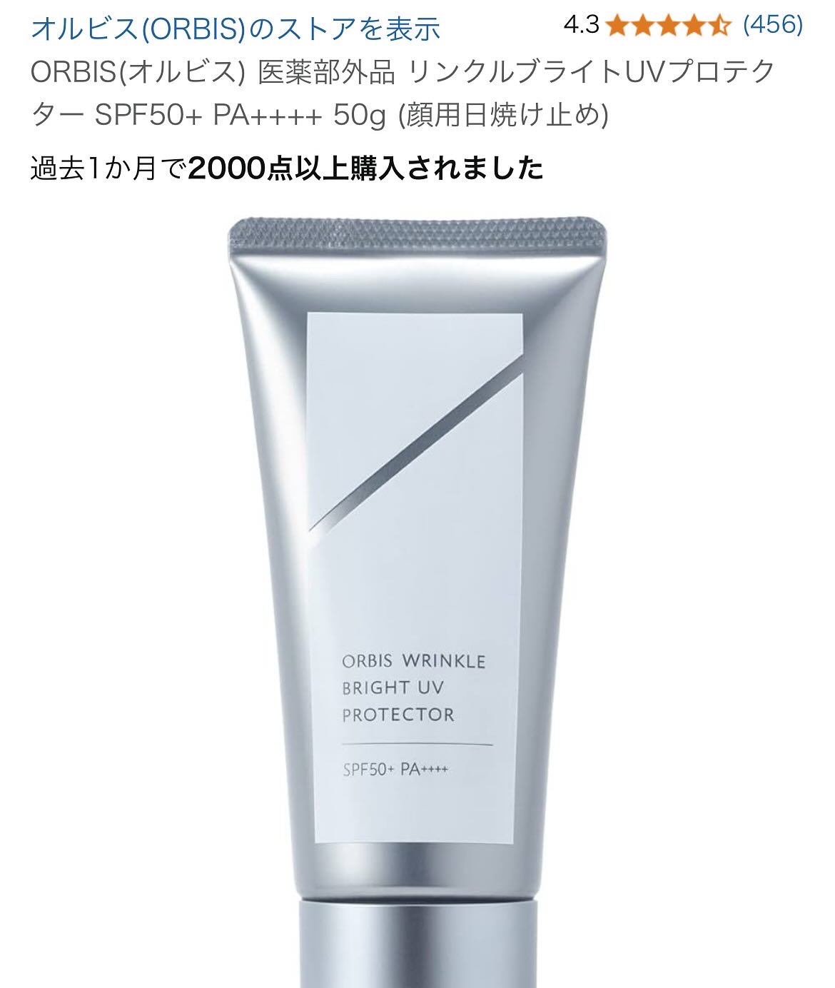 オルビス】リンクルブライトUVプロテクターラージサイズ100g（箱無し）