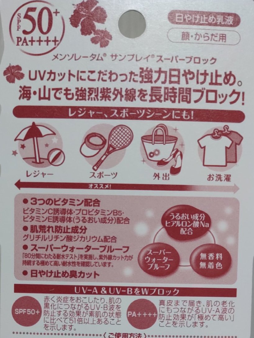 サンプレイスーパーブロック/メンソレータム/日焼け止めローションを使ったクチコミ（2枚目）