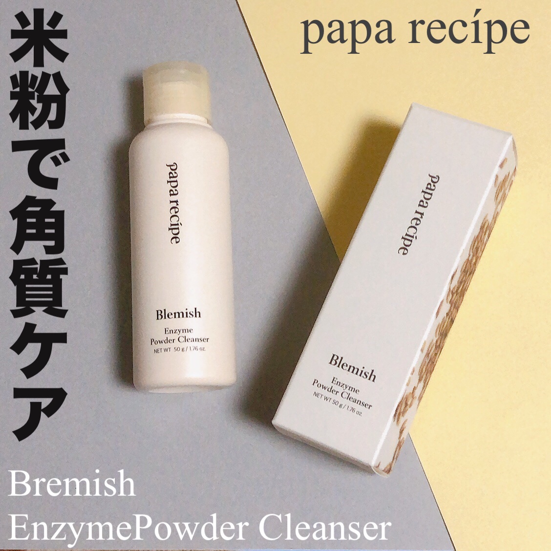 ブレミッシュ 酵素 洗顔パウダー/PAPA RECIPE/洗顔パウダーを使ったクチコミ（1枚目）