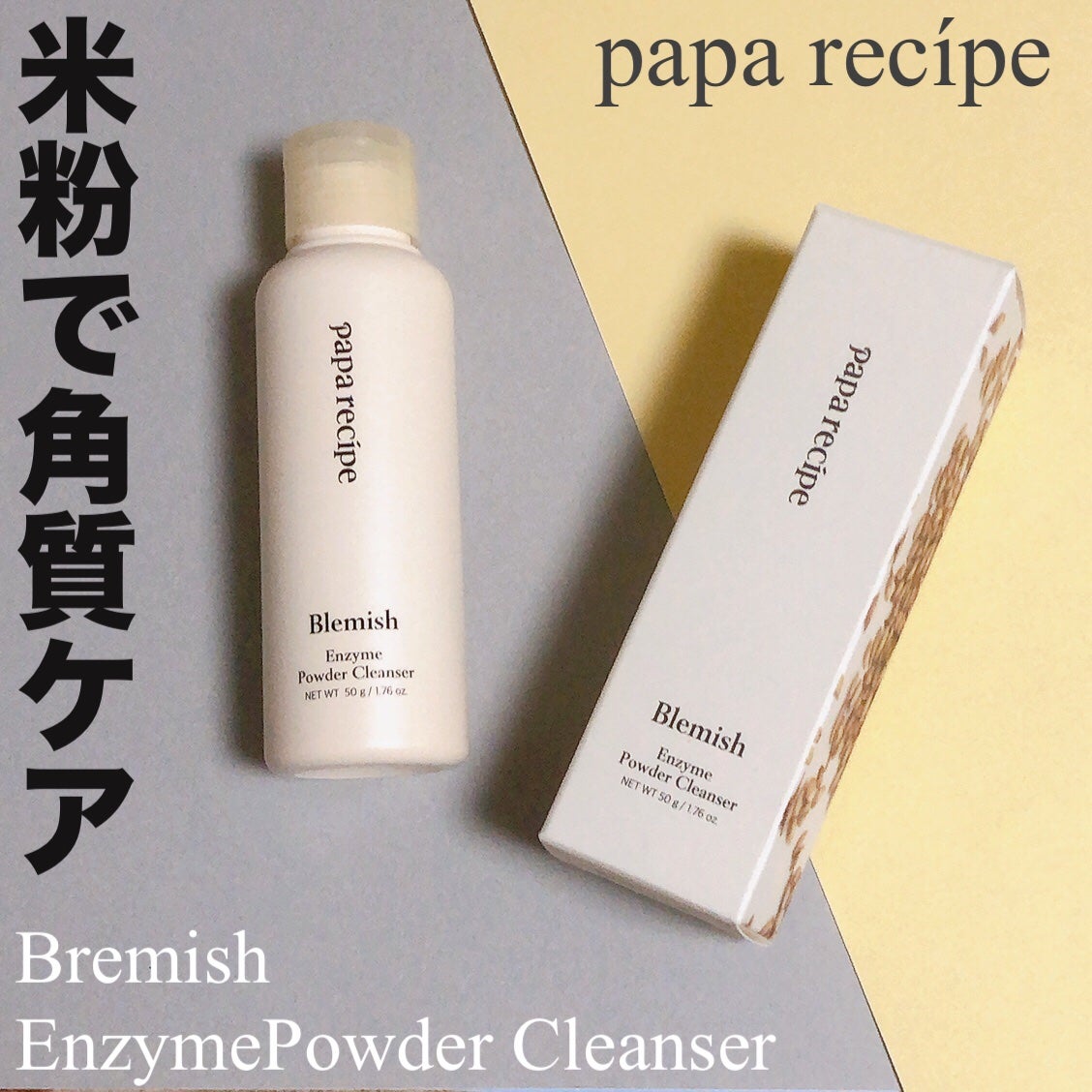 ブレミッシュ 酵素 洗顔パウダー/PAPA RECIPE/洗顔パウダーを使ったクチコミ(1枚目)