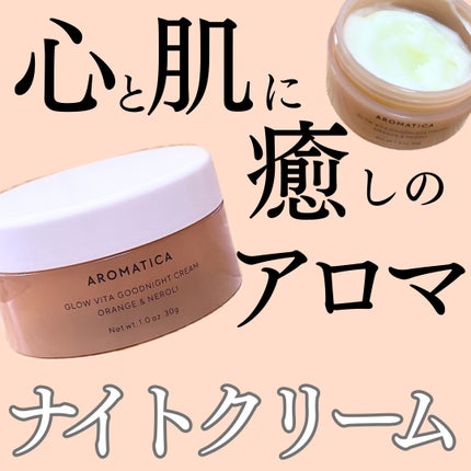 グロービタグットナイトクリーム/AROMATICA/フェイスクリームを使ったクチコミ(1枚目)