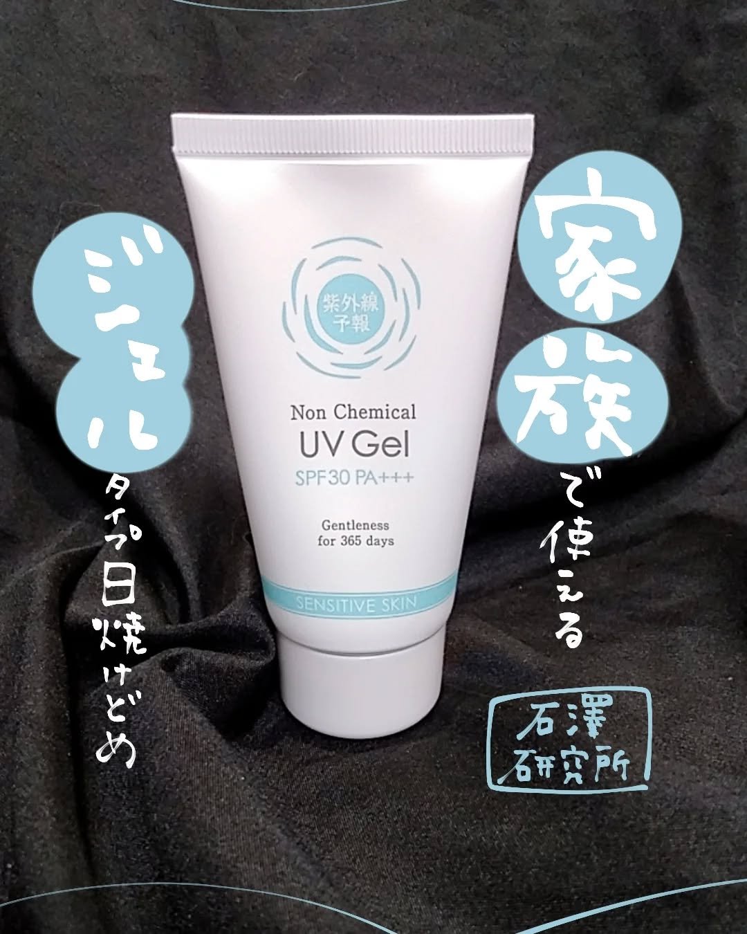 紫外線予報 ノンケミカルUVジェルFF/紫外線予報/日焼け止めジェルを使ったクチコミ（1枚目）