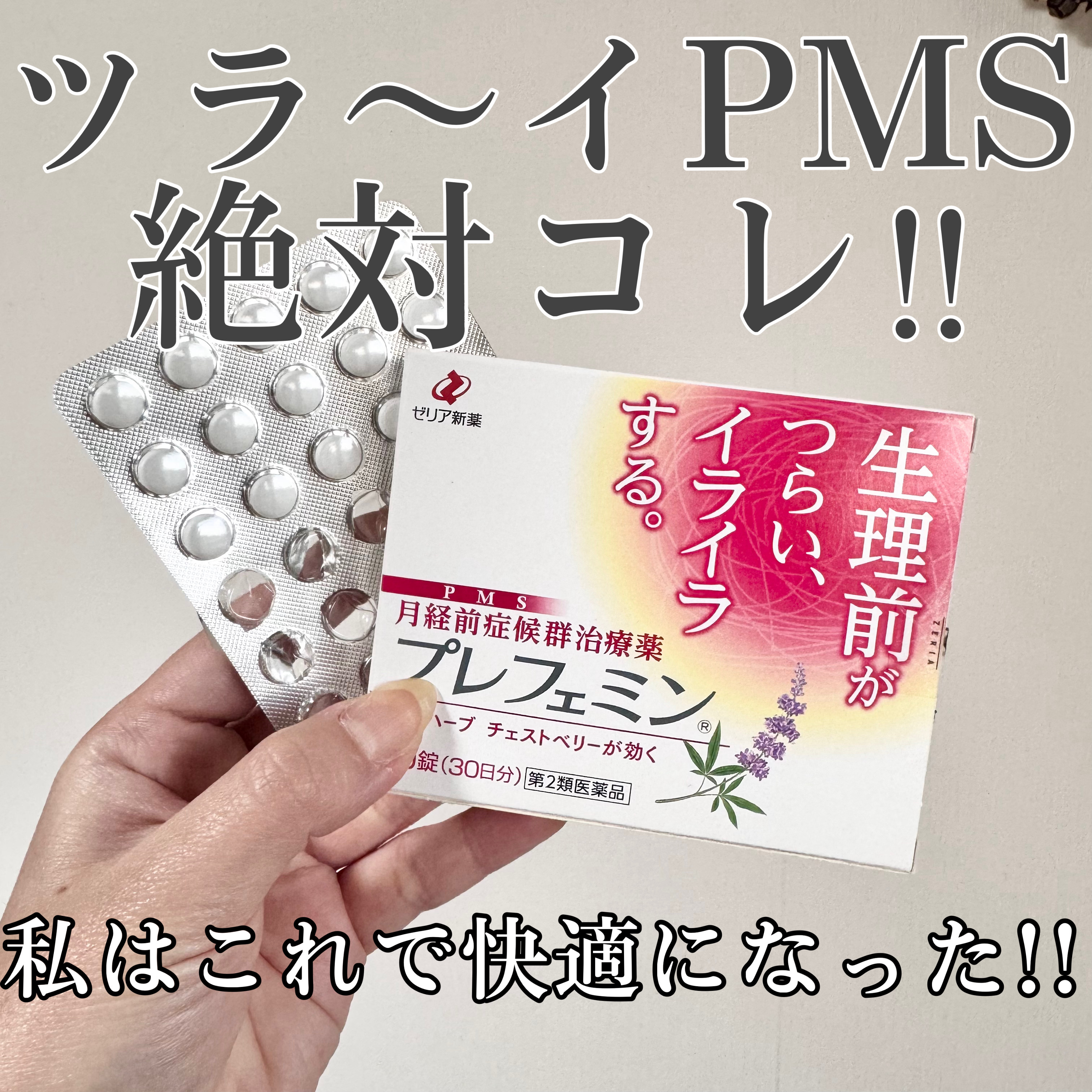 プレフェミン(医薬品)/ゼリア新薬工業/その他を使ったクチコミ（1枚目）