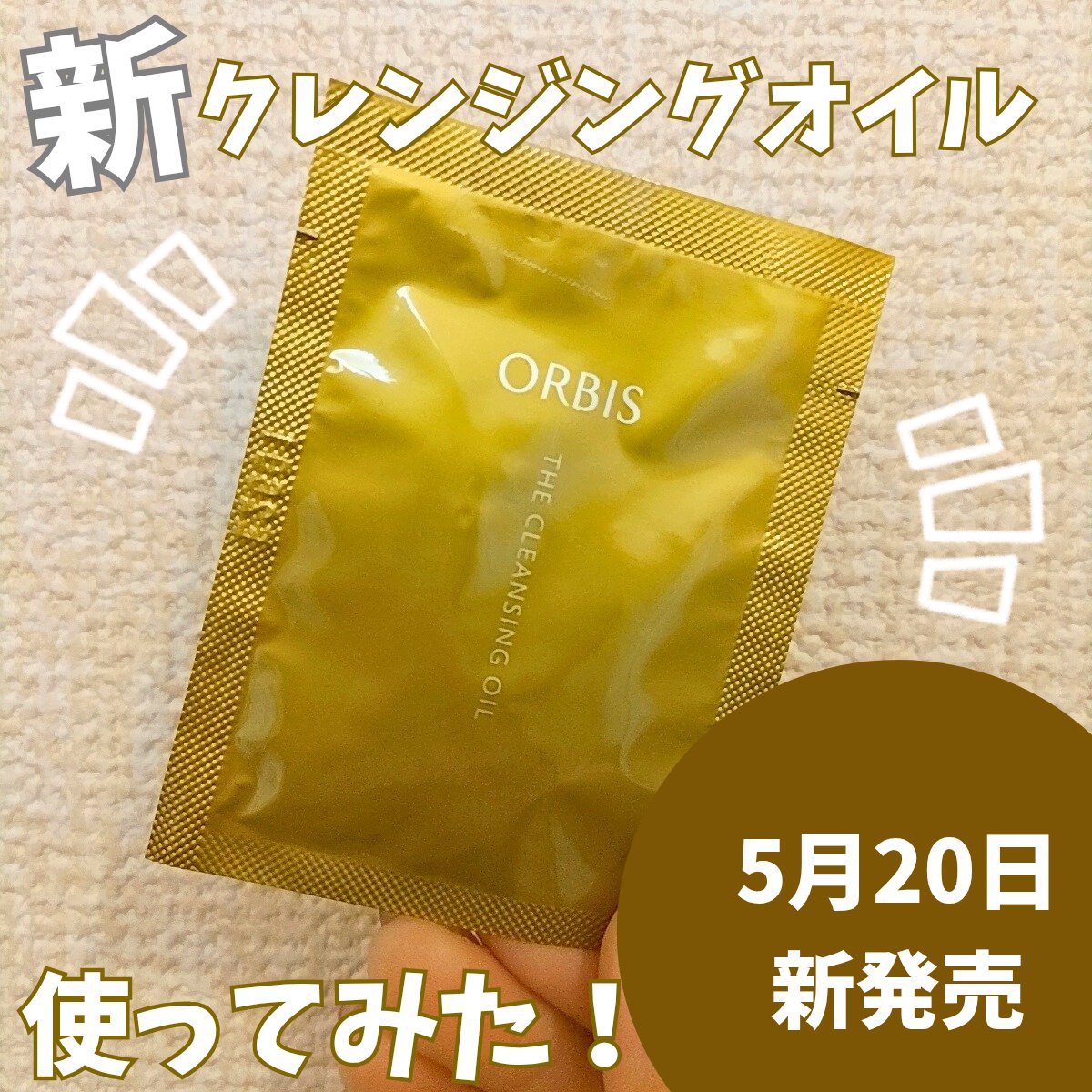 オルビス ザ クレンジング オイル つめかえ用（110ml）/オルビス/オイルクレンジングを使ったクチコミ（1枚目）