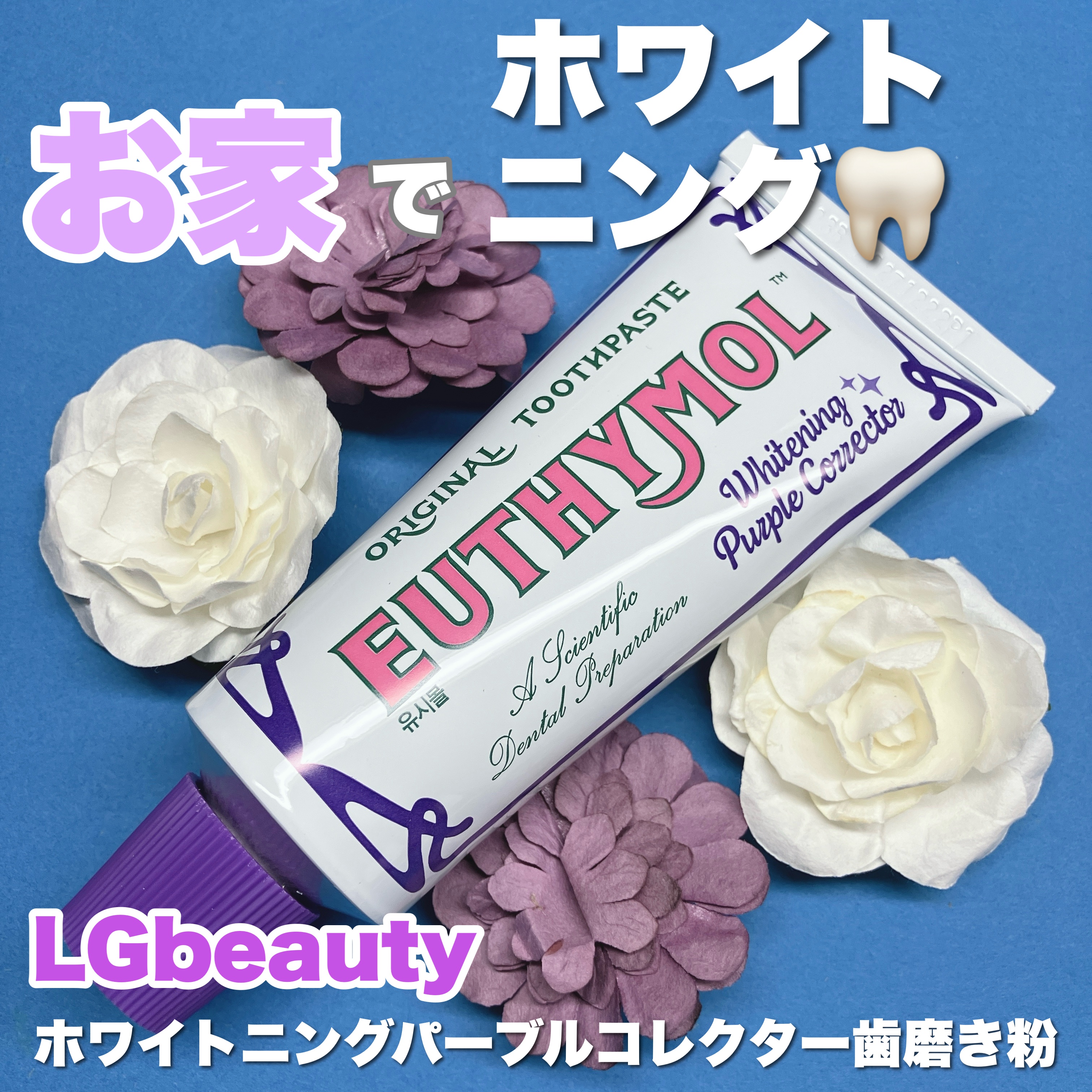 ホワイトパープル歯みがき ピーチフローラルミントの香り/EUTHYMOL/歯磨き粉を使ったクチコミ（1枚目）