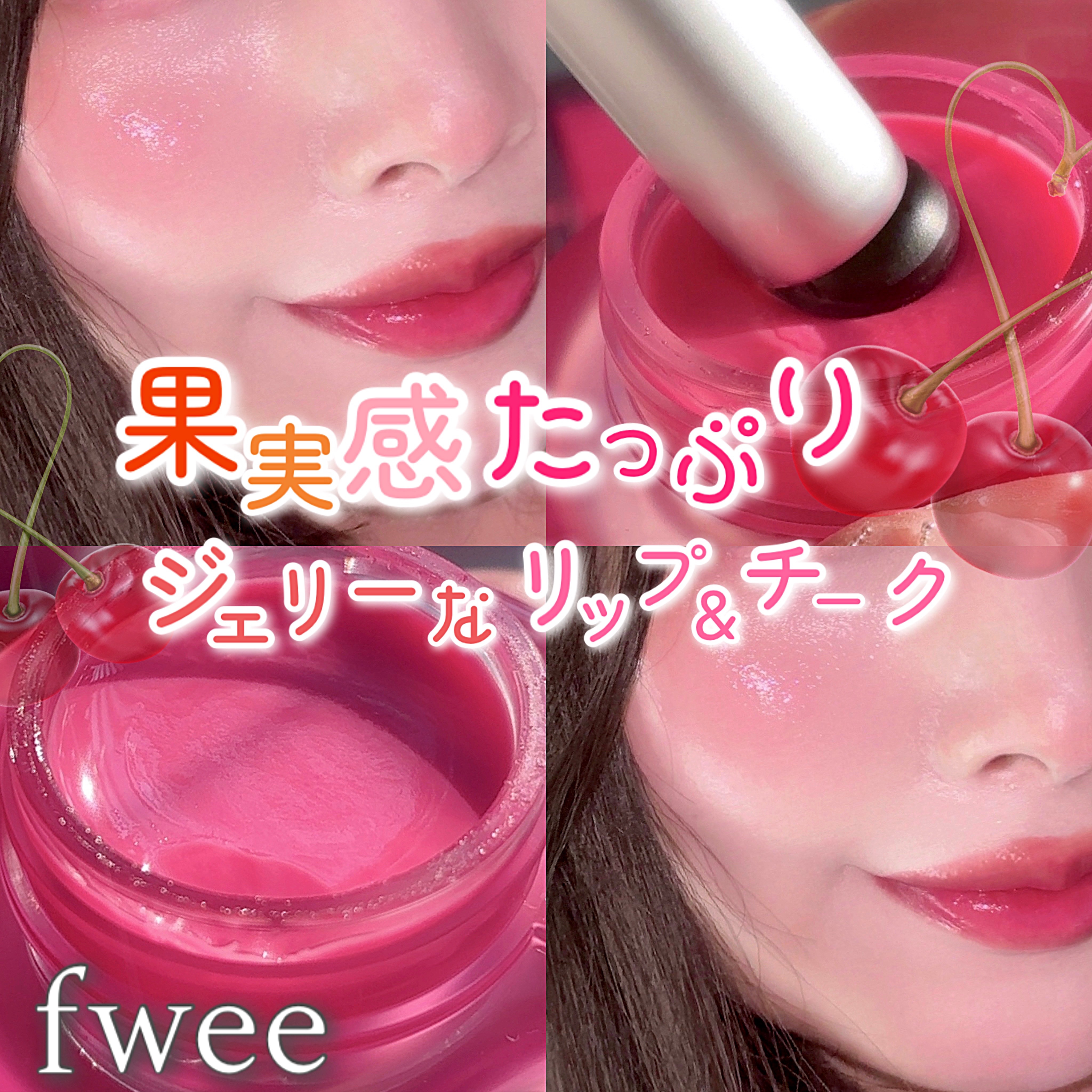 フィー リップアンドチーク グローイジェリーポット JP03 スイーツ/fwee/リップグロスを使ったクチコミ（1枚目）