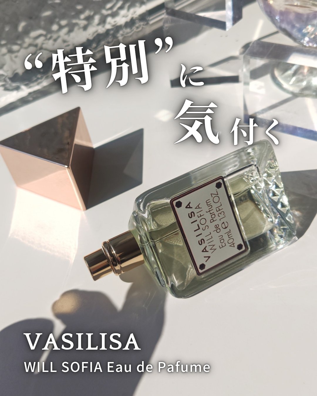 ヴァシリーサ ウィル ソフィア オードパルファム/ヴァシリーサ/香水(レディース)を使ったクチコミ（1枚目）