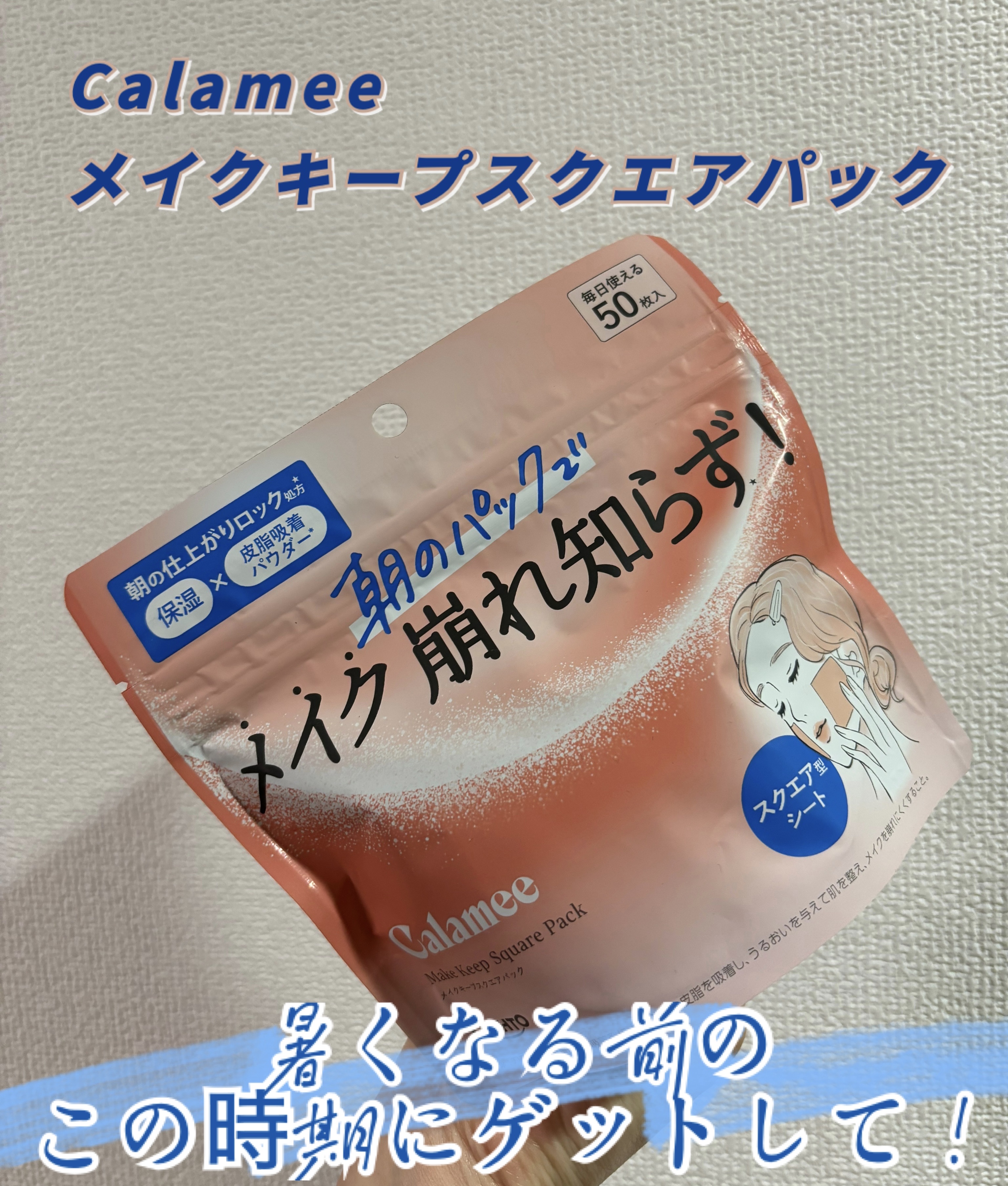 Calamee メイクキープスクエアパック/Calamee/シートマスク・パックを使ったクチコミ（1枚目）