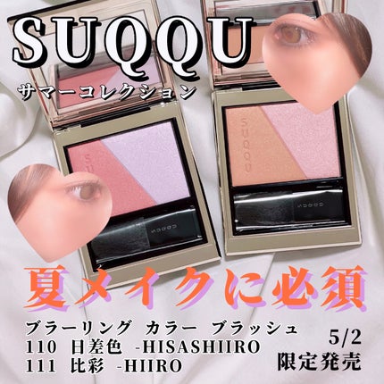 ブラーリング カラー ブラッシュ/SUQQU/パウダーチークを使ったクチコミ(1枚目)