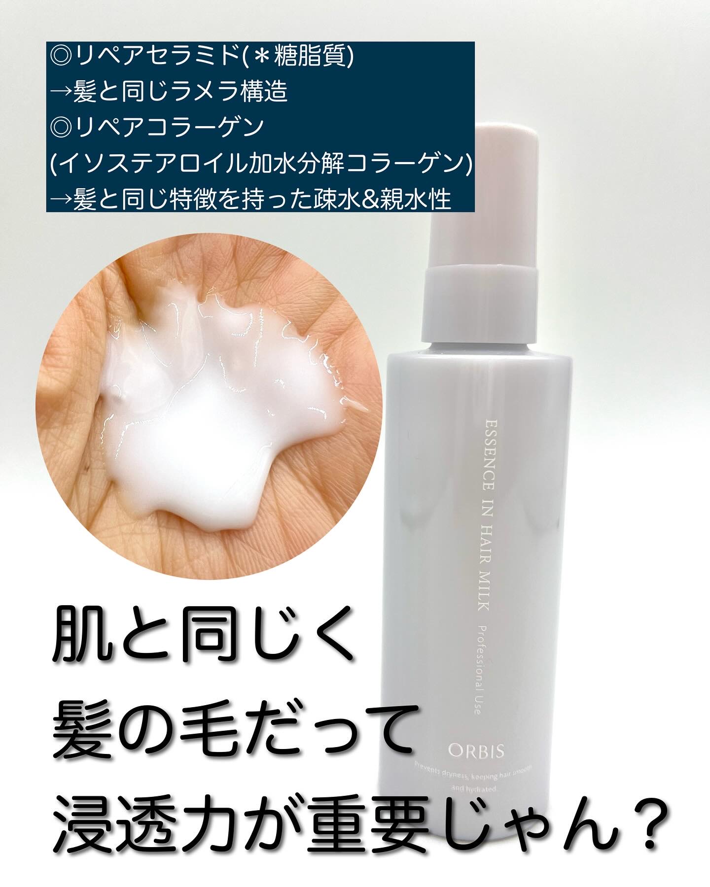 試してみた】オルビス エッセンスインヘアミルク