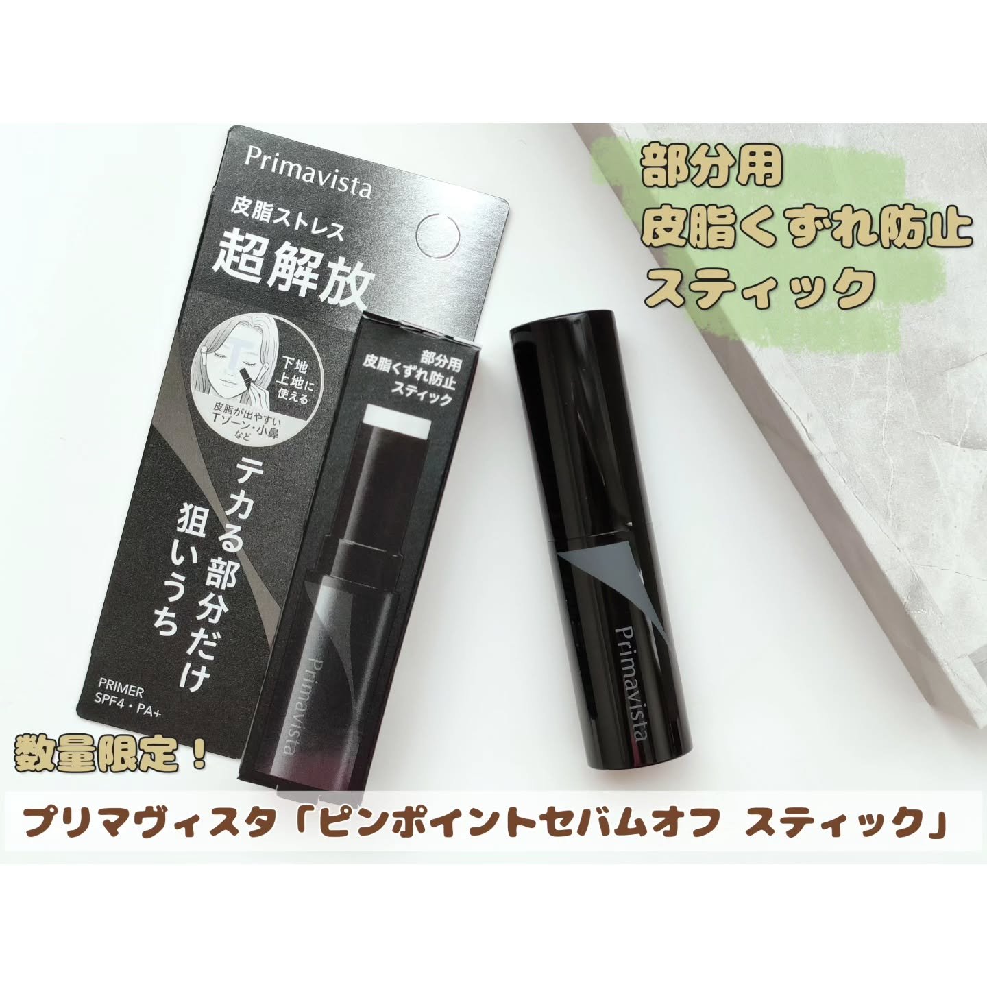 ピンポイントセバムオフ スティック/プリマヴィスタ/化粧下地を使ったクチコミ（1枚目）