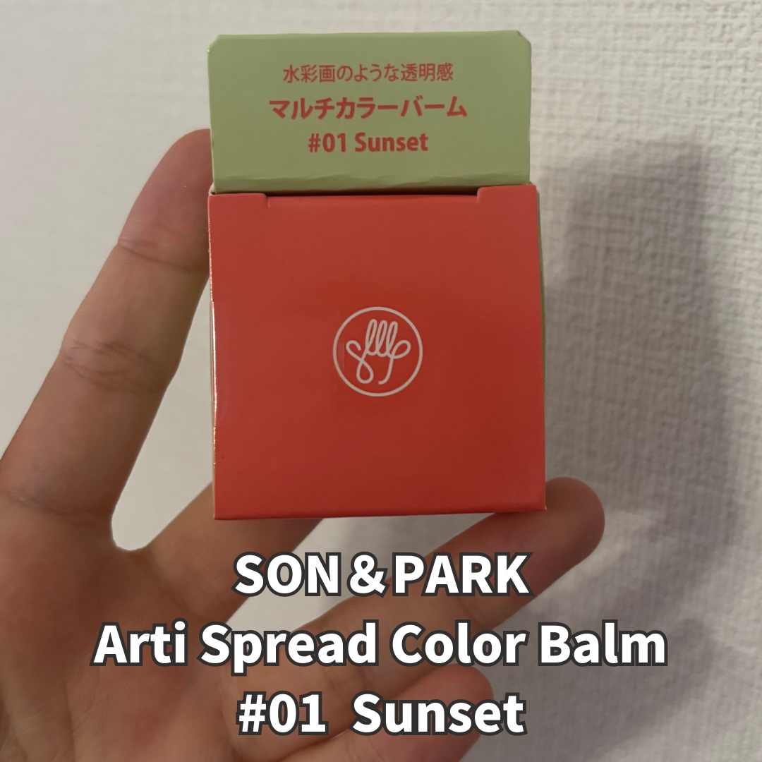 Arti Spread Color Balm/SON&PARK/リップグロスを使ったクチコミ（2枚目）