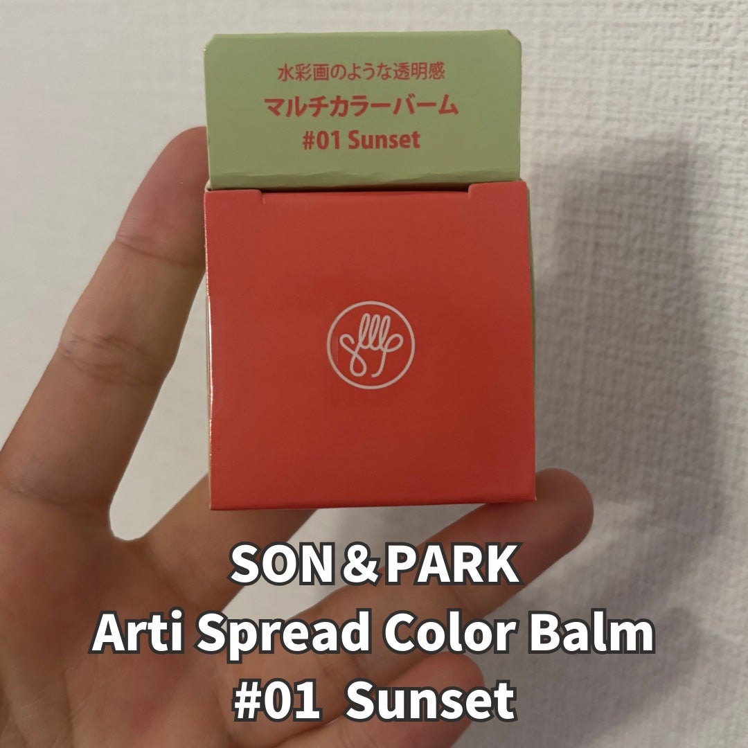 Arti Spread Color Balm/SON&PARK/リップグロスを使ったクチコミ(2枚目)
