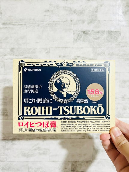ロイヒつぼ膏R(医薬品)/ニチバン/その他を使ったクチコミ(1枚目)
