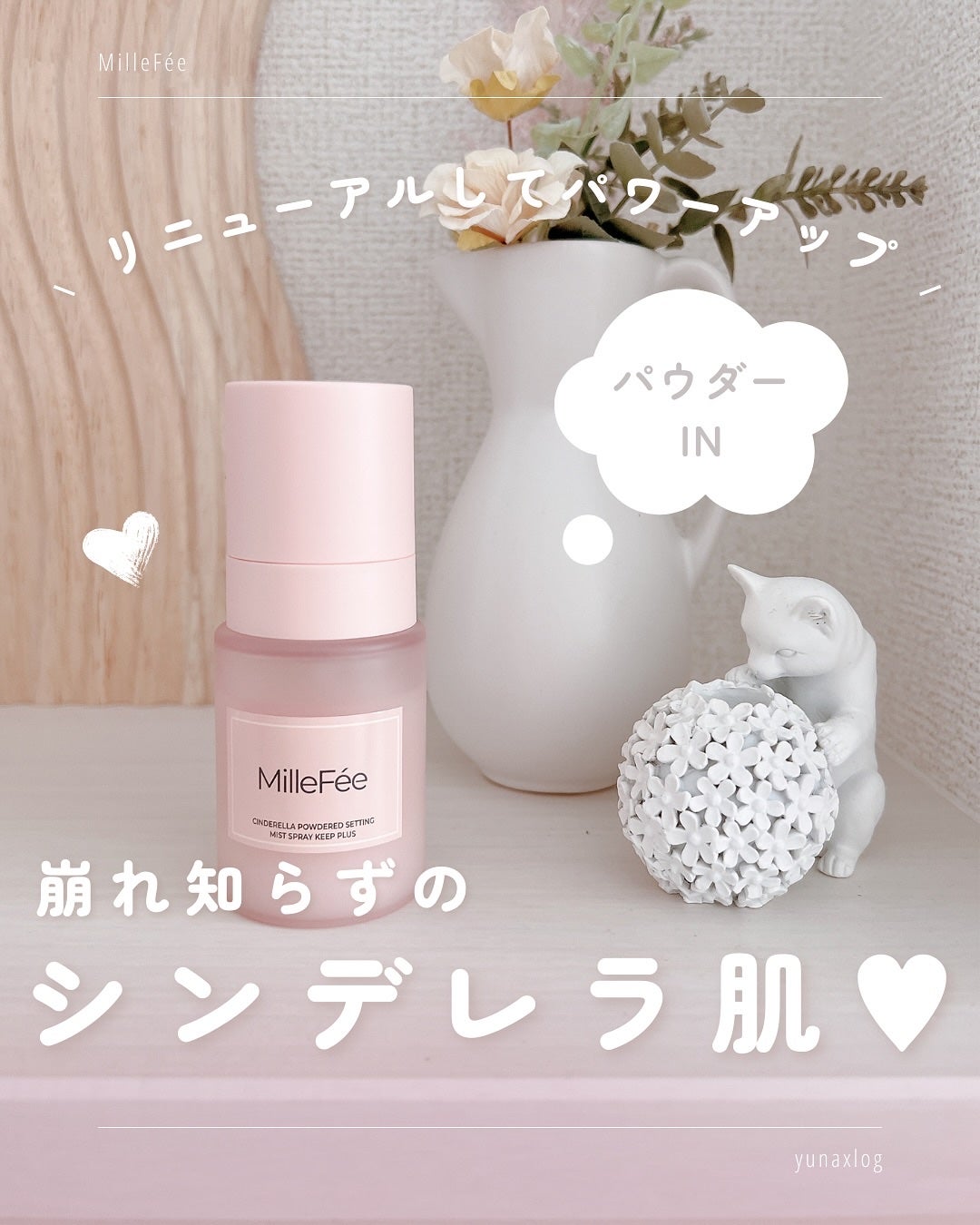 シンデレラパウダリーミスト キープ+/MilleFée/フィックスミストを使ったクチコミ(1枚目)