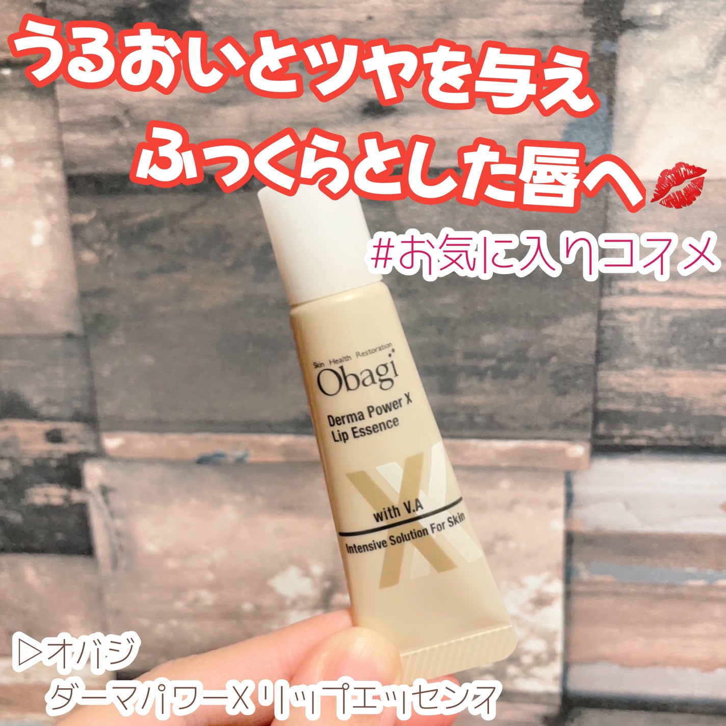 ダーマパワーX リップエッセンス/オバジ/リップ美容液を使ったクチコミ(1枚目)