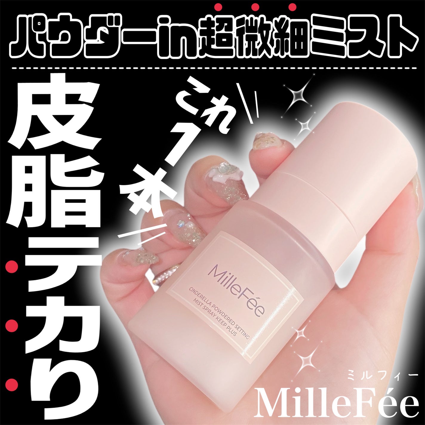 シンデレラパウダリーミスト キープ+/MilleFée/フィックスミストを使ったクチコミ(1枚目)