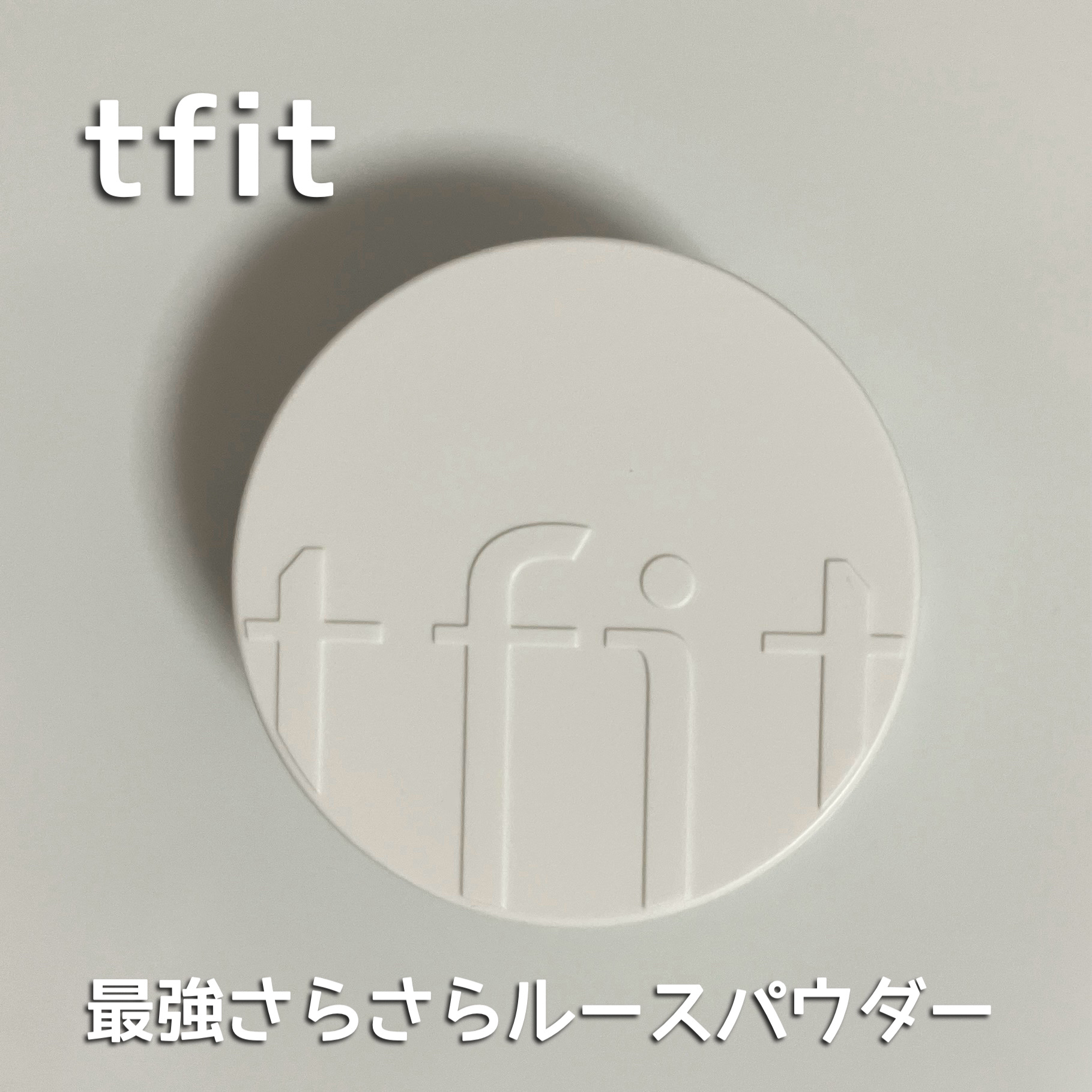 トランスルーセントセットフィニッシングパウダー/TFIT/ルースパウダーを使ったクチコミ（1枚目）