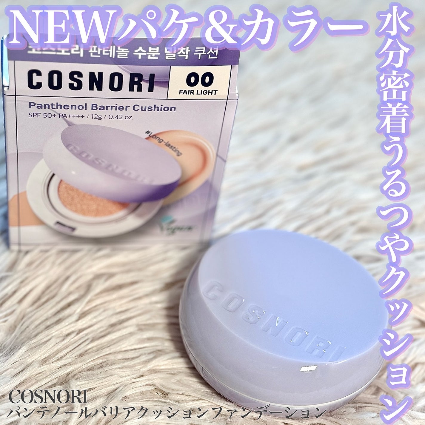 パンテノールバリアクッション/COSNORI/クッションファンデーションを使ったクチコミ(1枚目)