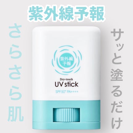 紫外線予報 さらさらUVスティックF/紫外線予報/日焼け止めスティックを使ったクチコミ(1枚目)