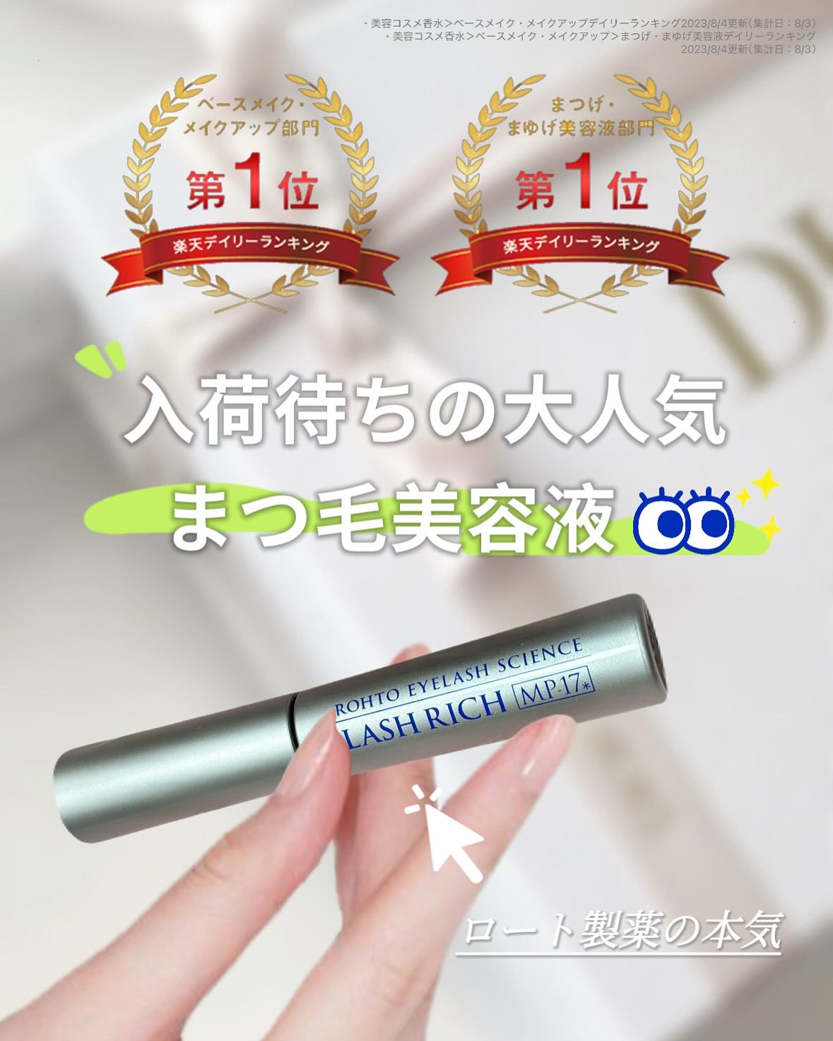 ラッシュリッチアイラッシュセラム/ロート製薬/まつげ美容液を使ったクチコミ（1枚目）