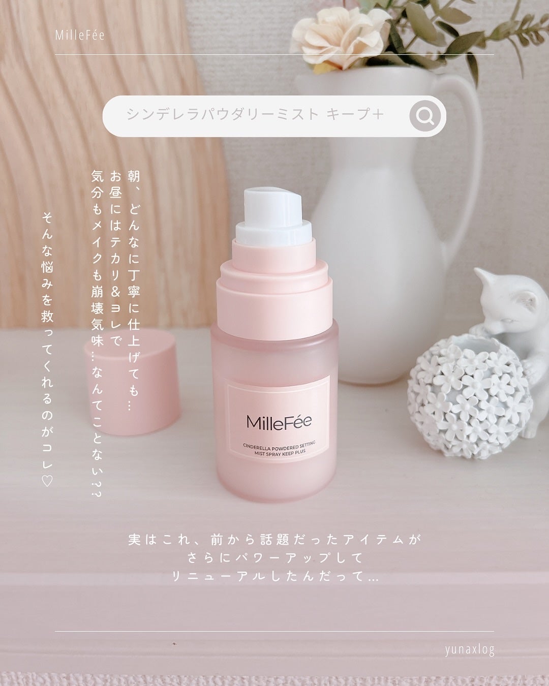 シンデレラパウダリーミスト キープ+/MilleFée/フィックスミストを使ったクチコミ(2枚目)